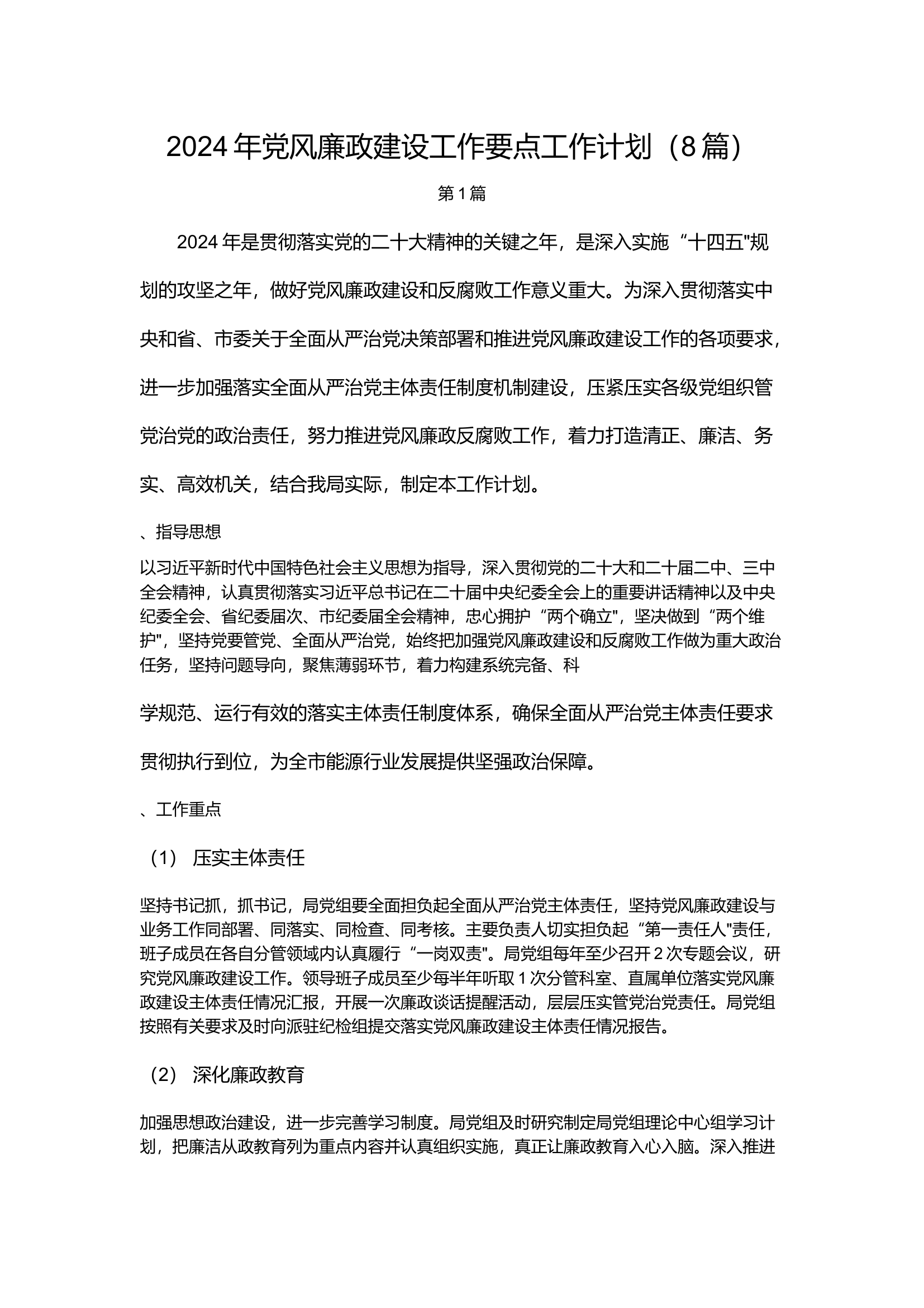 栀夏：2024年党风廉政建设工作要点工作计划（8篇）.docx 第1页
