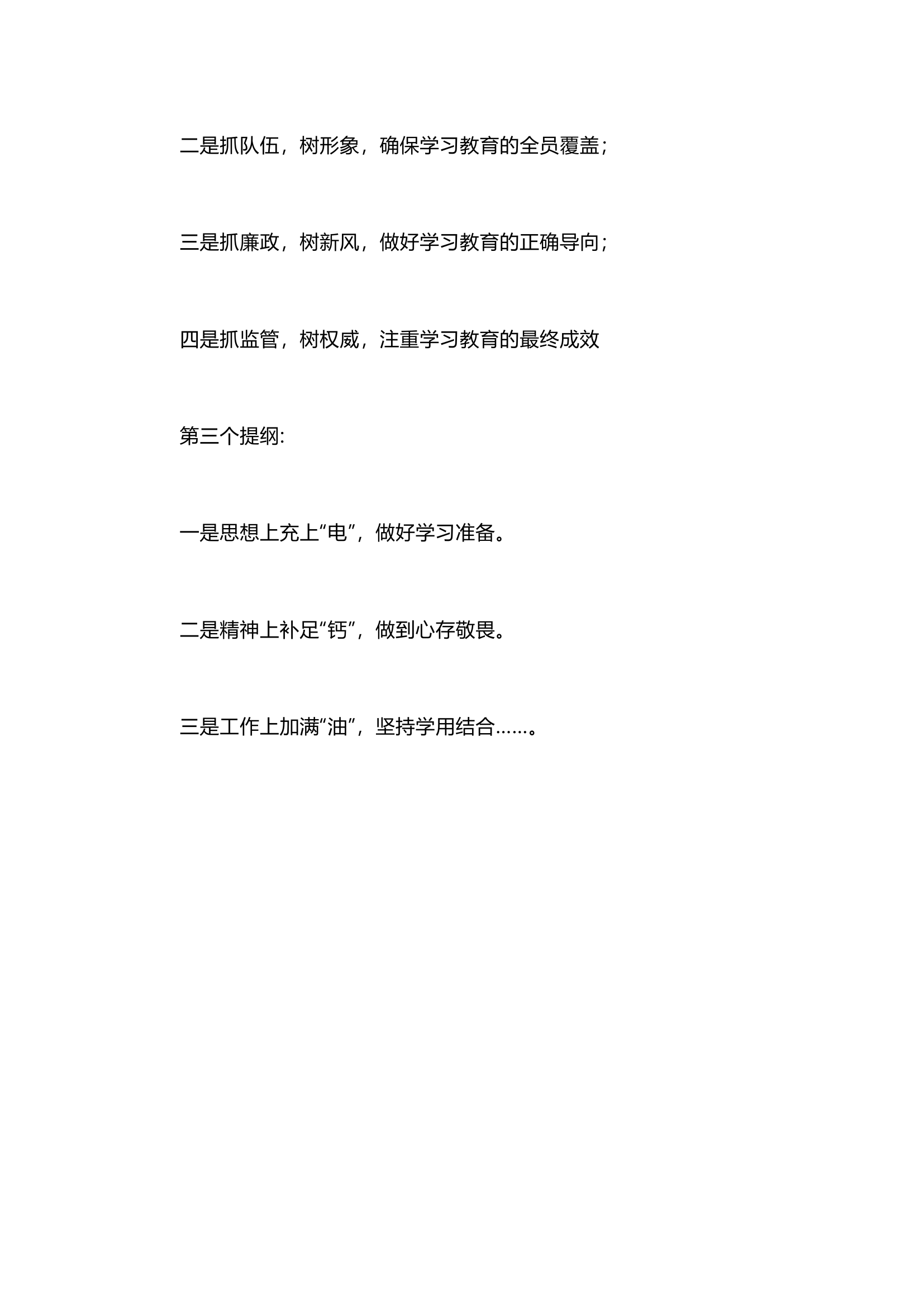 栀夏：党纪学习教育领导讲话提纲3条.docx 第2页