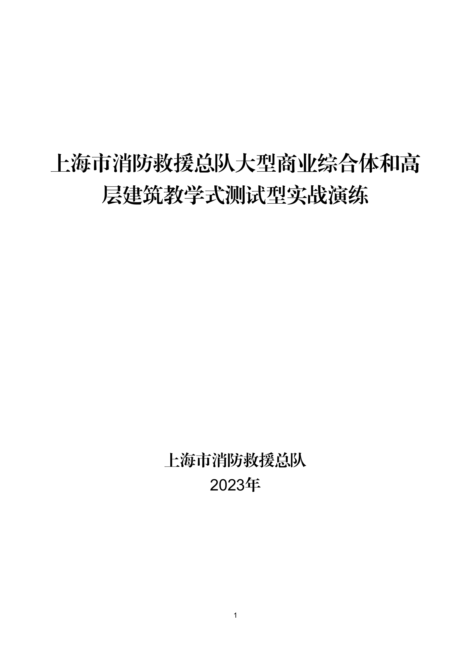 上海市大型商业综合体和高层建筑教学式测试型实战演练.pdf 第1页