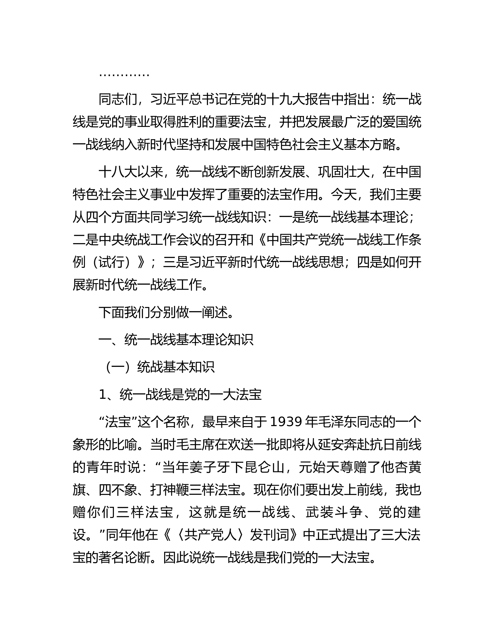 关于统一战线部门统战部长在主题教育中的党课材料.docx 第2页
