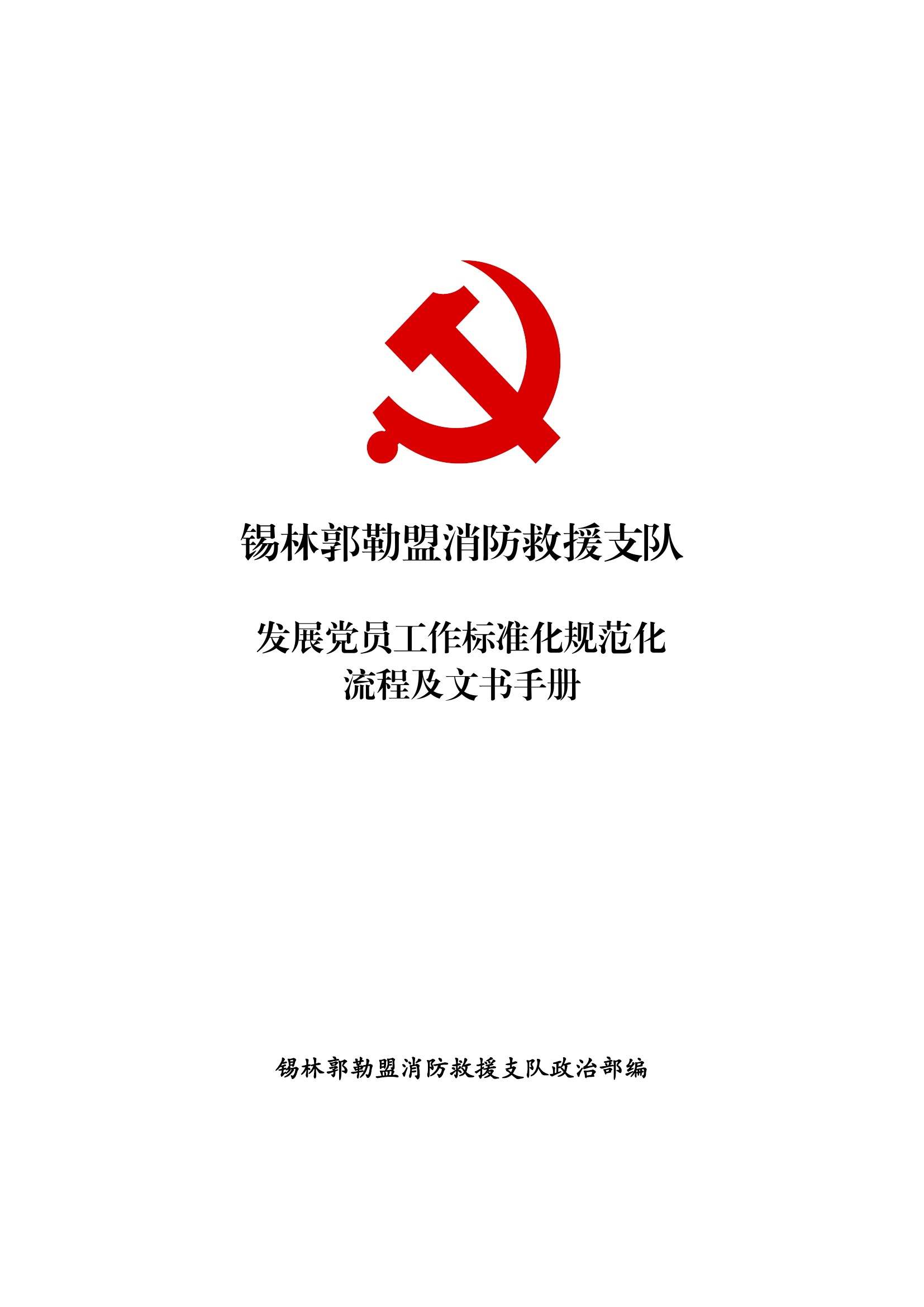 1_发展党员程序手册.pdf 第1页