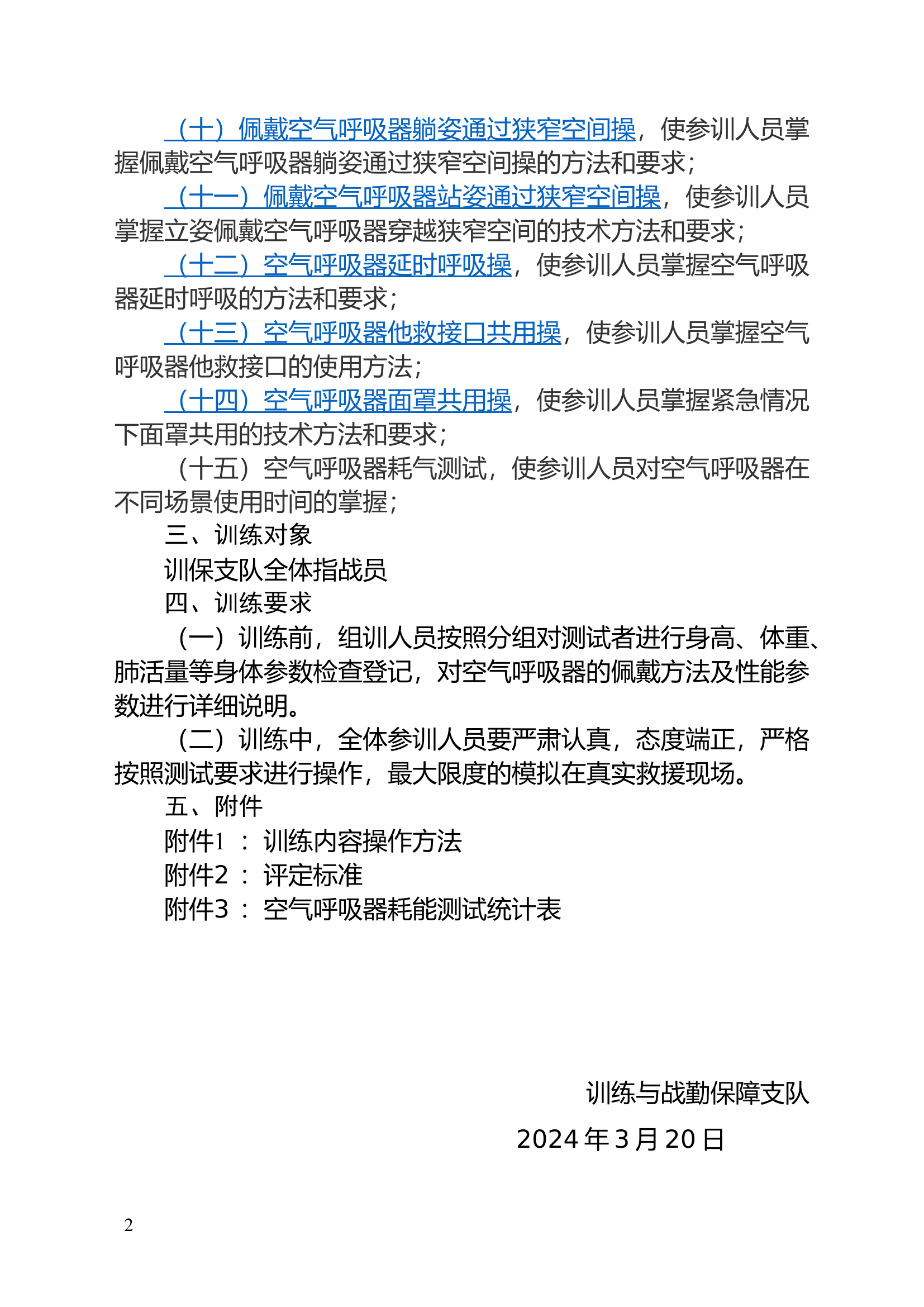 关于空气呼吸器专项训练的方案.doc 第2页