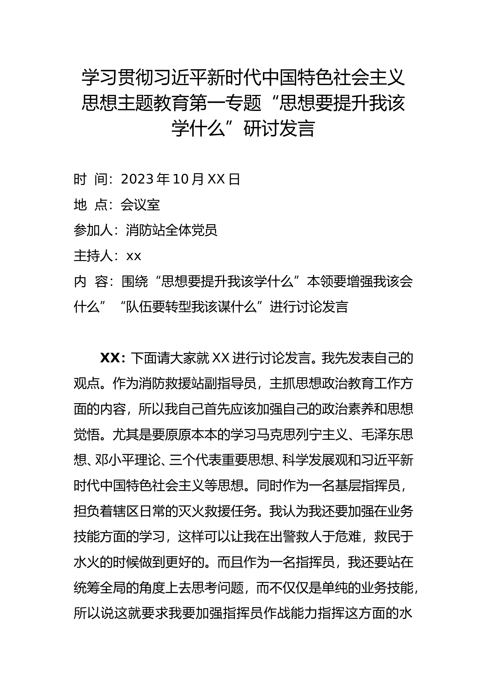 消防站党支部主题教育讨论发言.doc 第1页