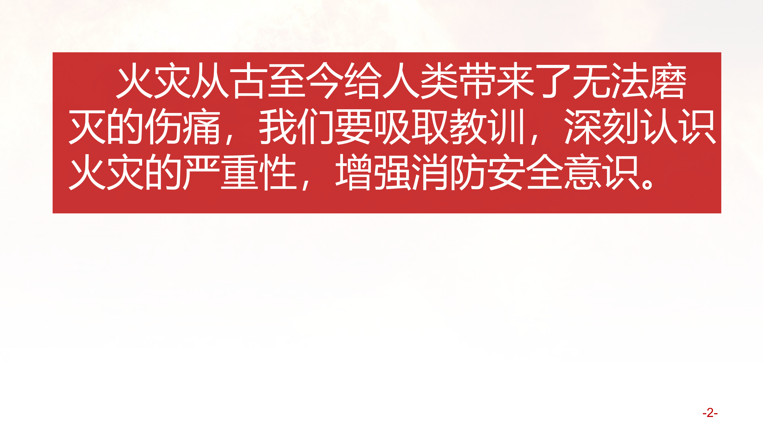 森林火灾和农村火灾授课课件（完美PPT配套讲稿20绝对值）自己附本单位照片.pptx 第2页