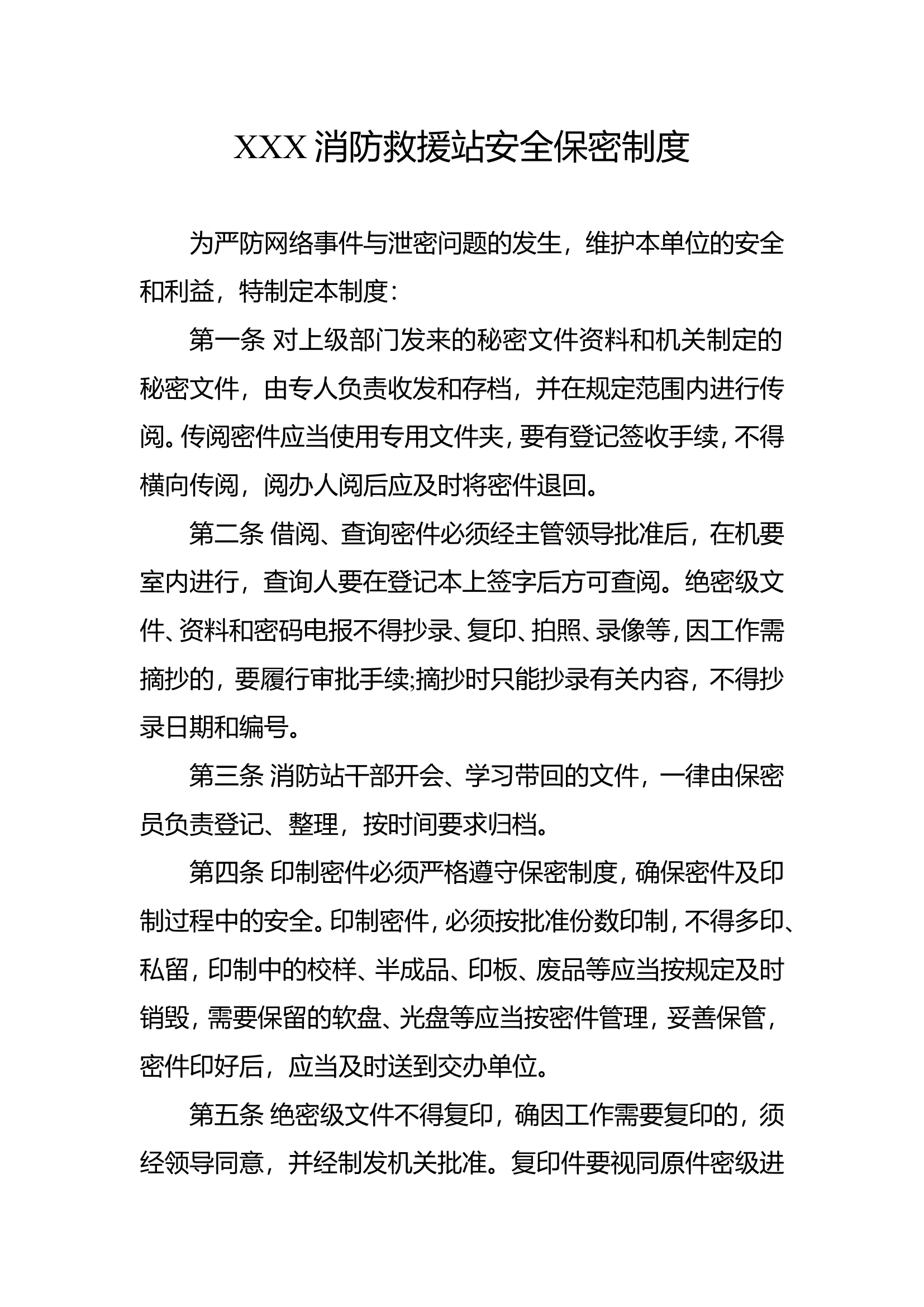 XXX消防救援站安全保密制度.doc 第1页