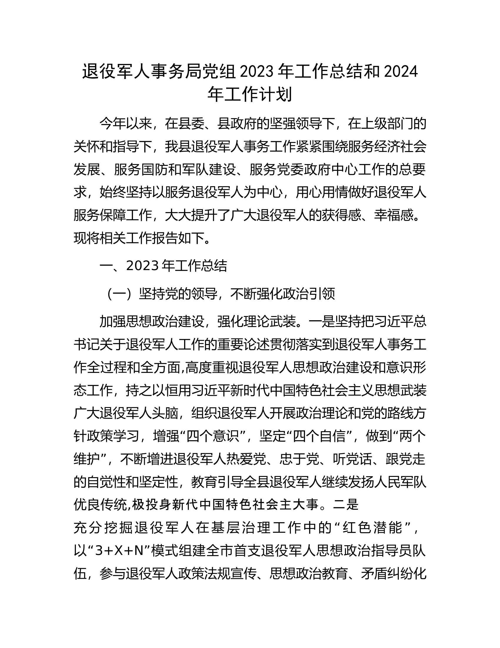 退役军人事务局党组2023年工作总结和2024年工作计划.docx 第1页