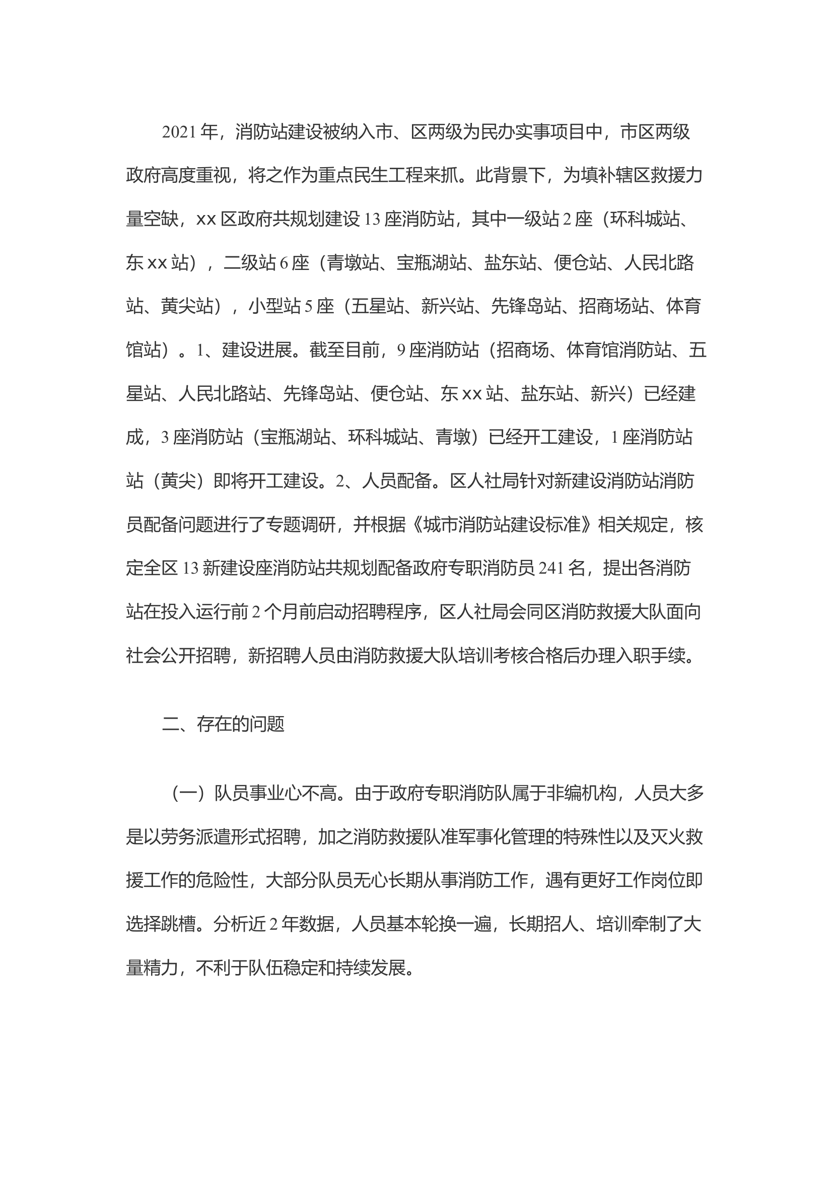 关于xx区政府专职消防站建设情况的调研.docx 第2页