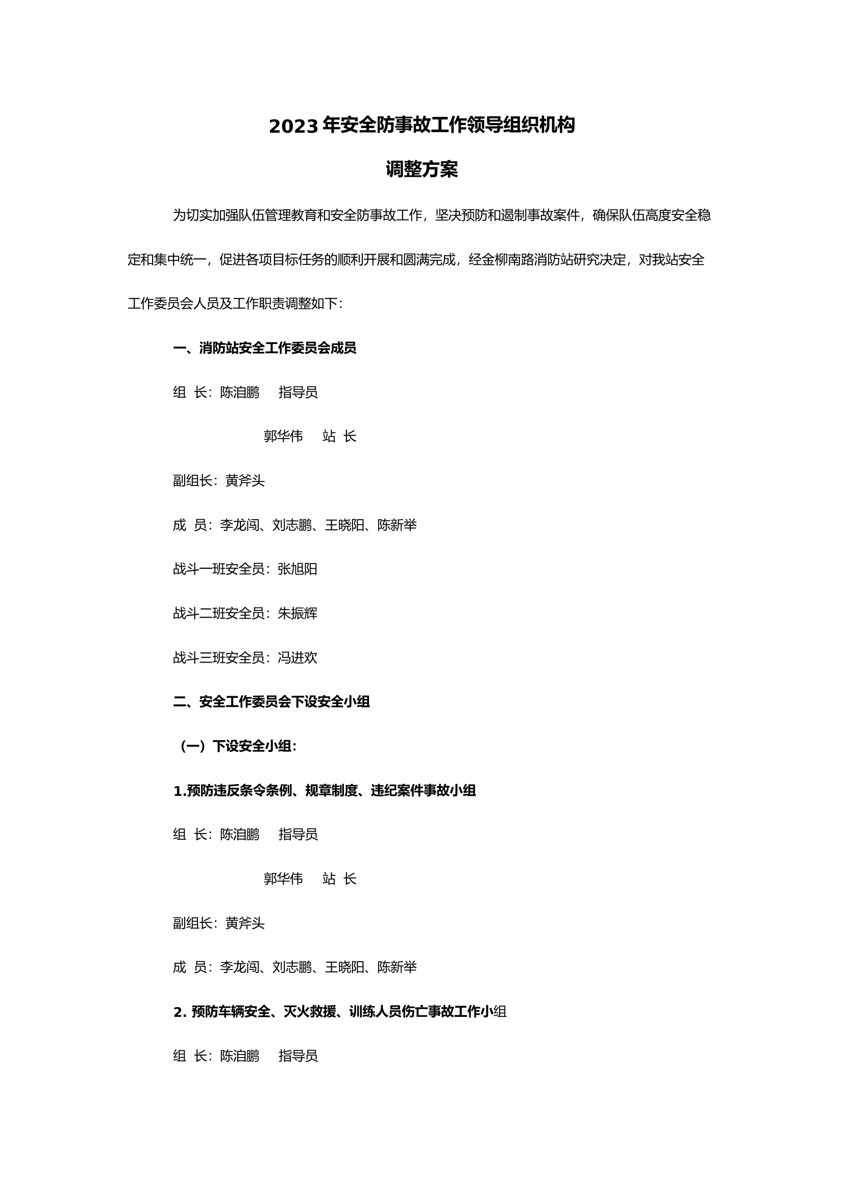 2023年安全防事故工作领导组织机构调整方案.docx 第1页