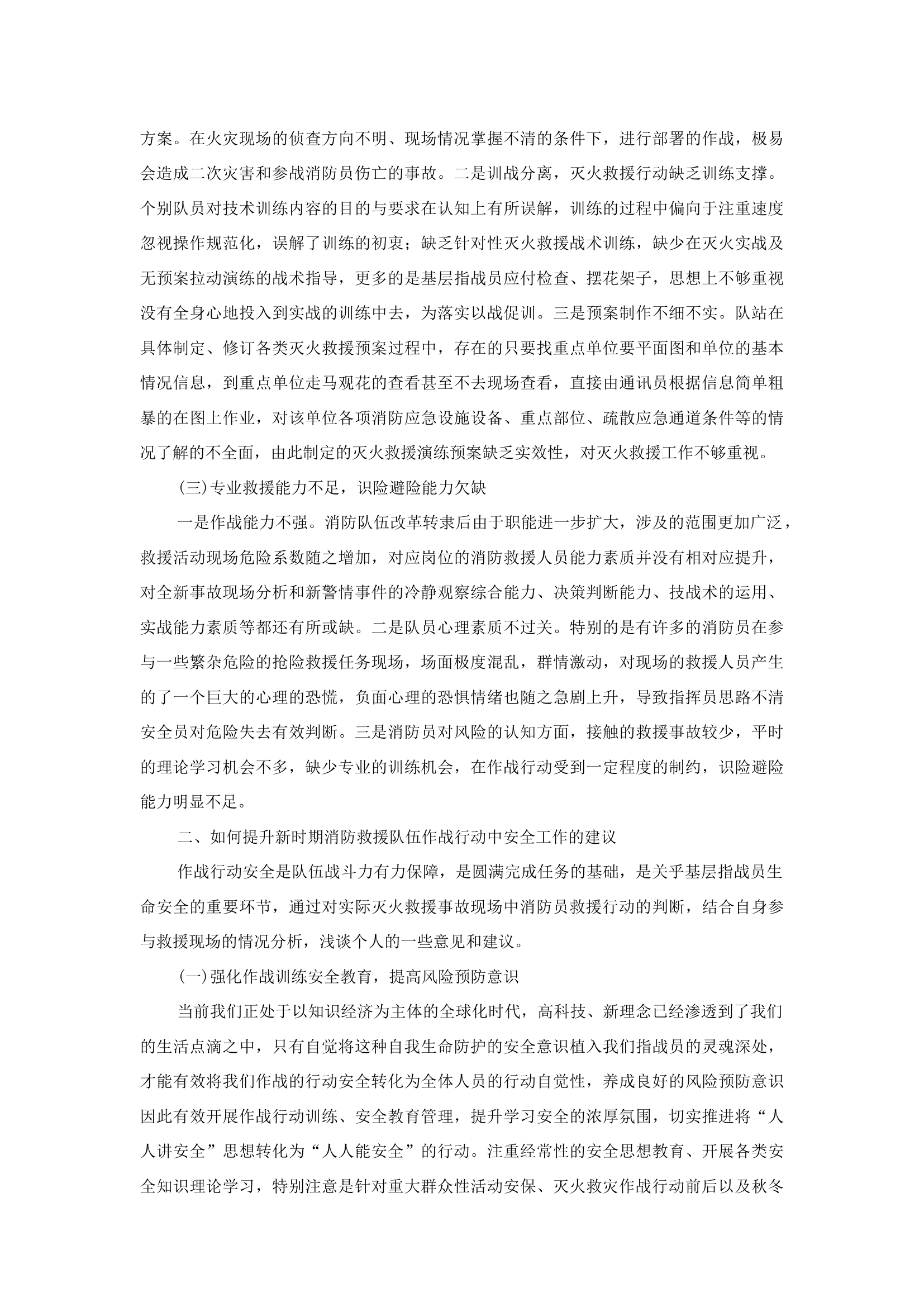 精品：b浅谈现阶段灭火救援行动中的安全工作.docx 第2页