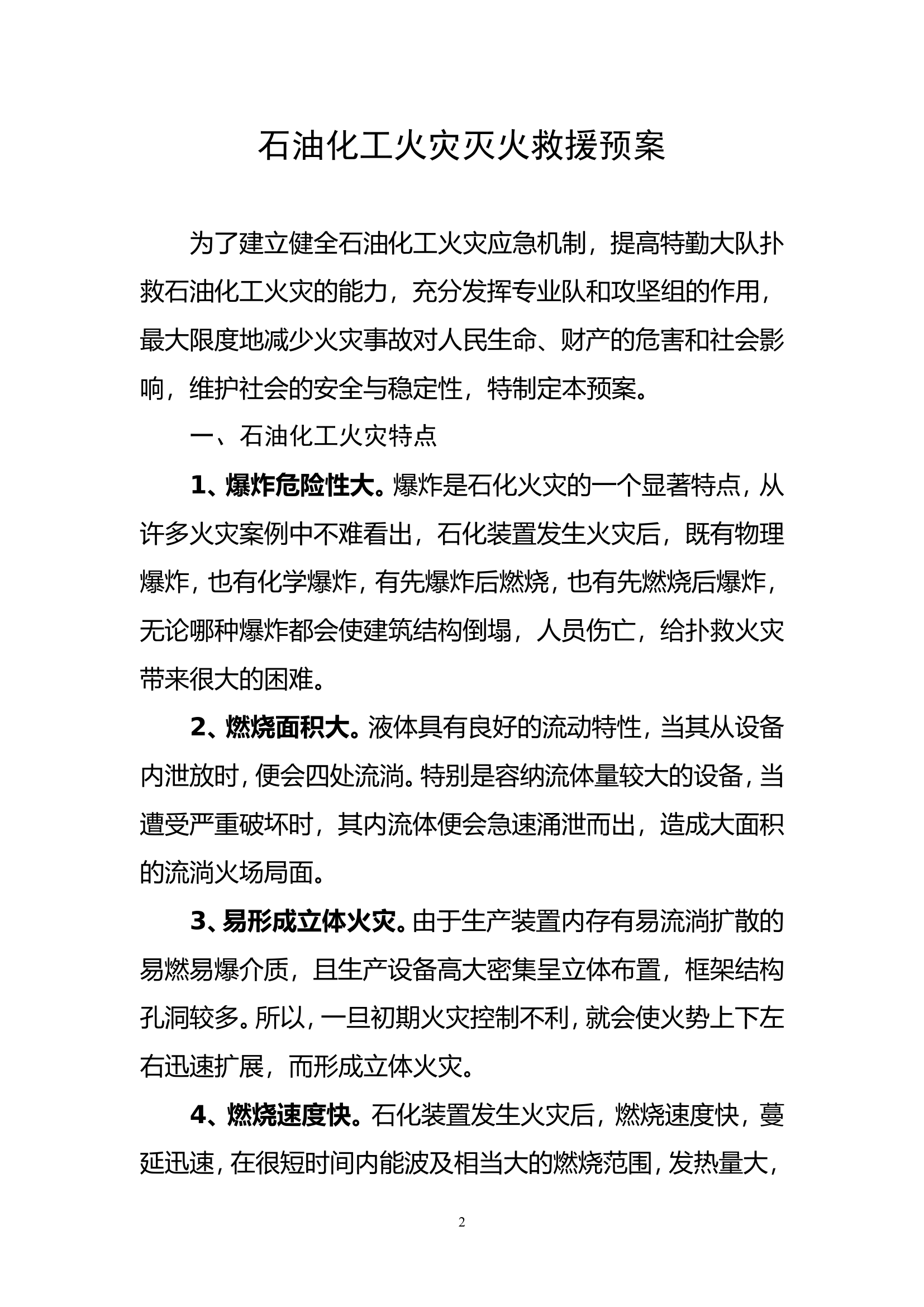 （1）石油化工火灾灭火救援预案.doc 第2页
