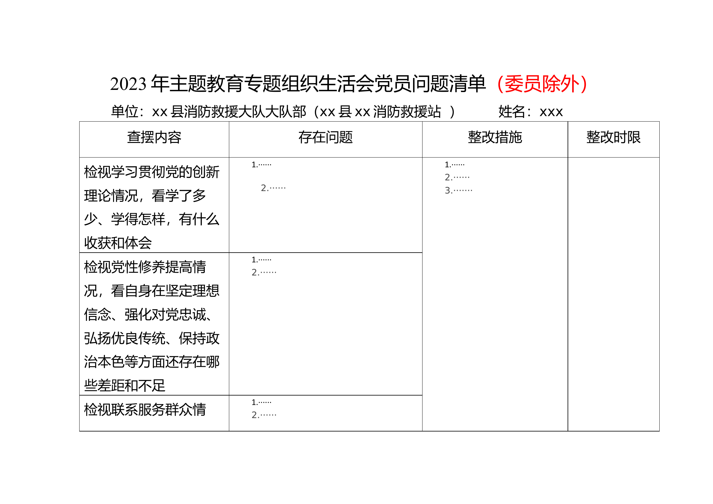 个人剖析问题清单（普通党员）.docx 第1页