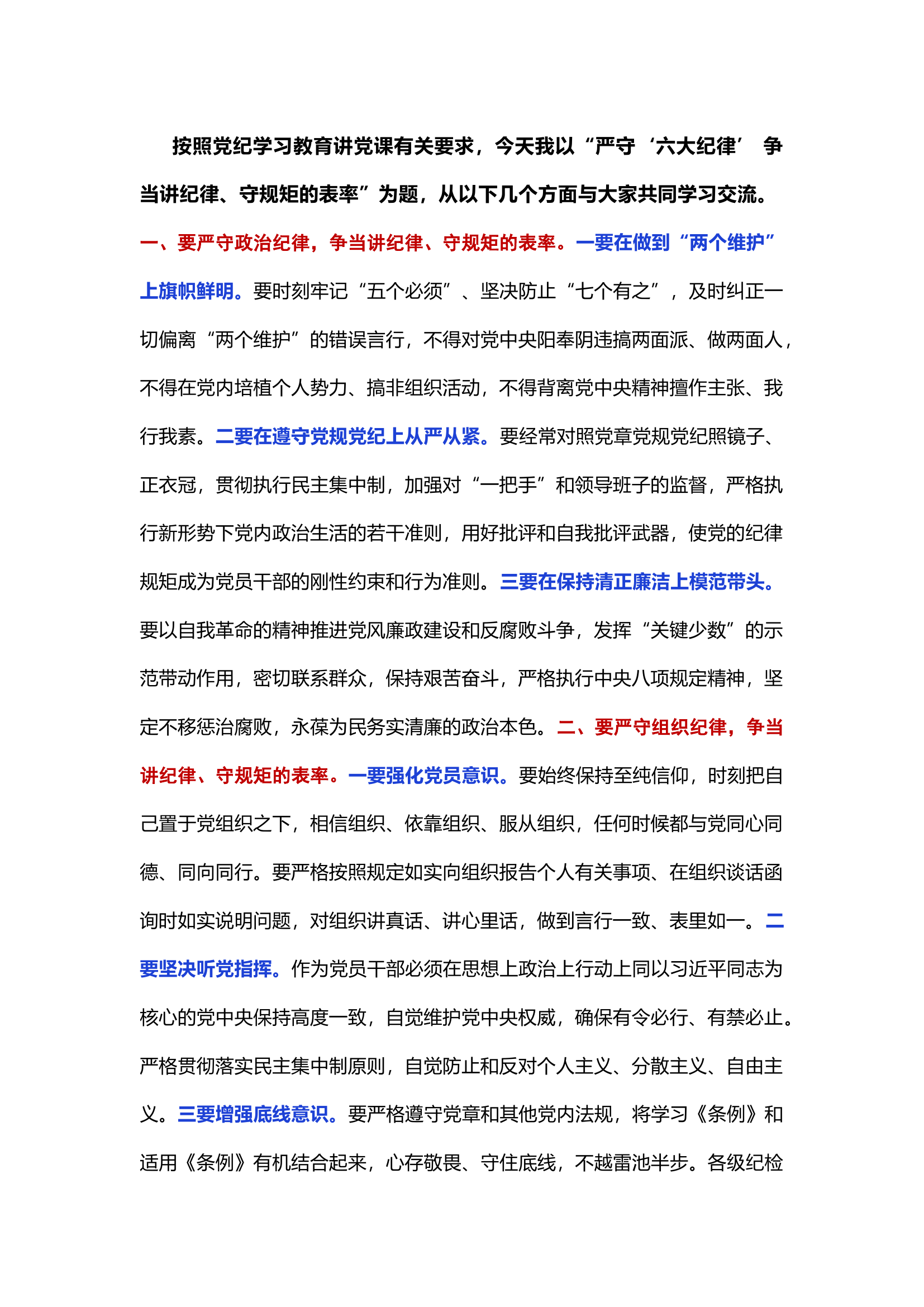 栀夏：党纪学习教育：严守&ldquo;六大纪律&rdquo; 争当讲纪律、守规矩的表率1`.docx 第1页