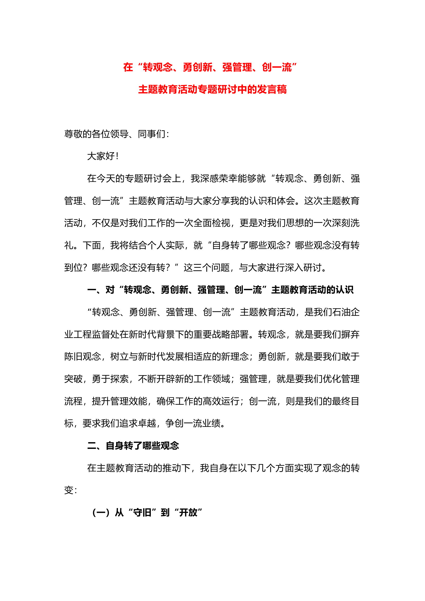 栀夏：在“转观念、勇创新、强管理、创一流”主题教育活动专题研讨中的发言稿.docx 第1页