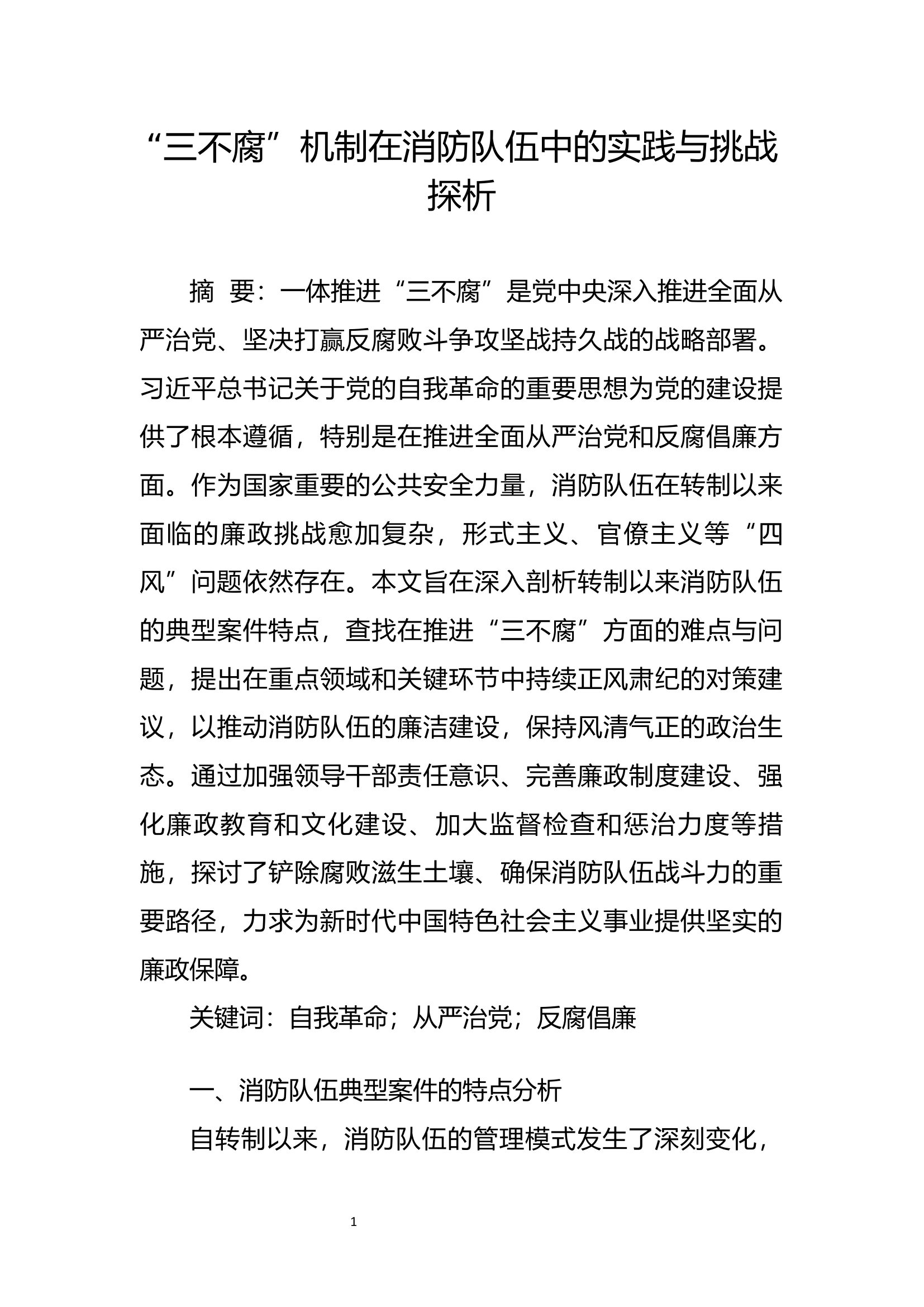调研文章（党风廉政、纪检） “三不腐”机制在消防队伍中的实践与挑战探析.docx 第1页
