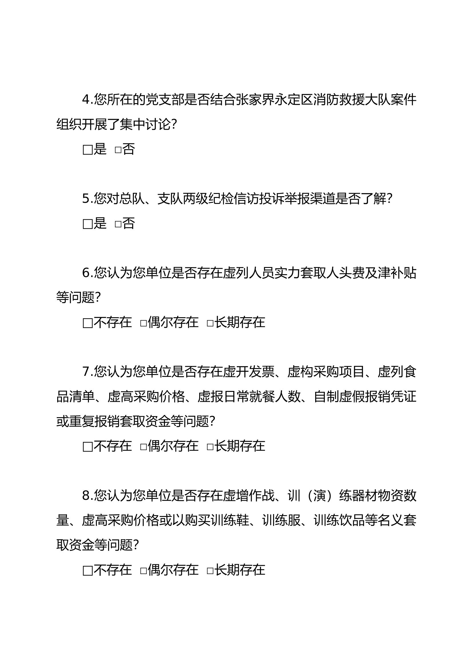 套取资金违规吃喝接待问题调查问卷.docx 第2页