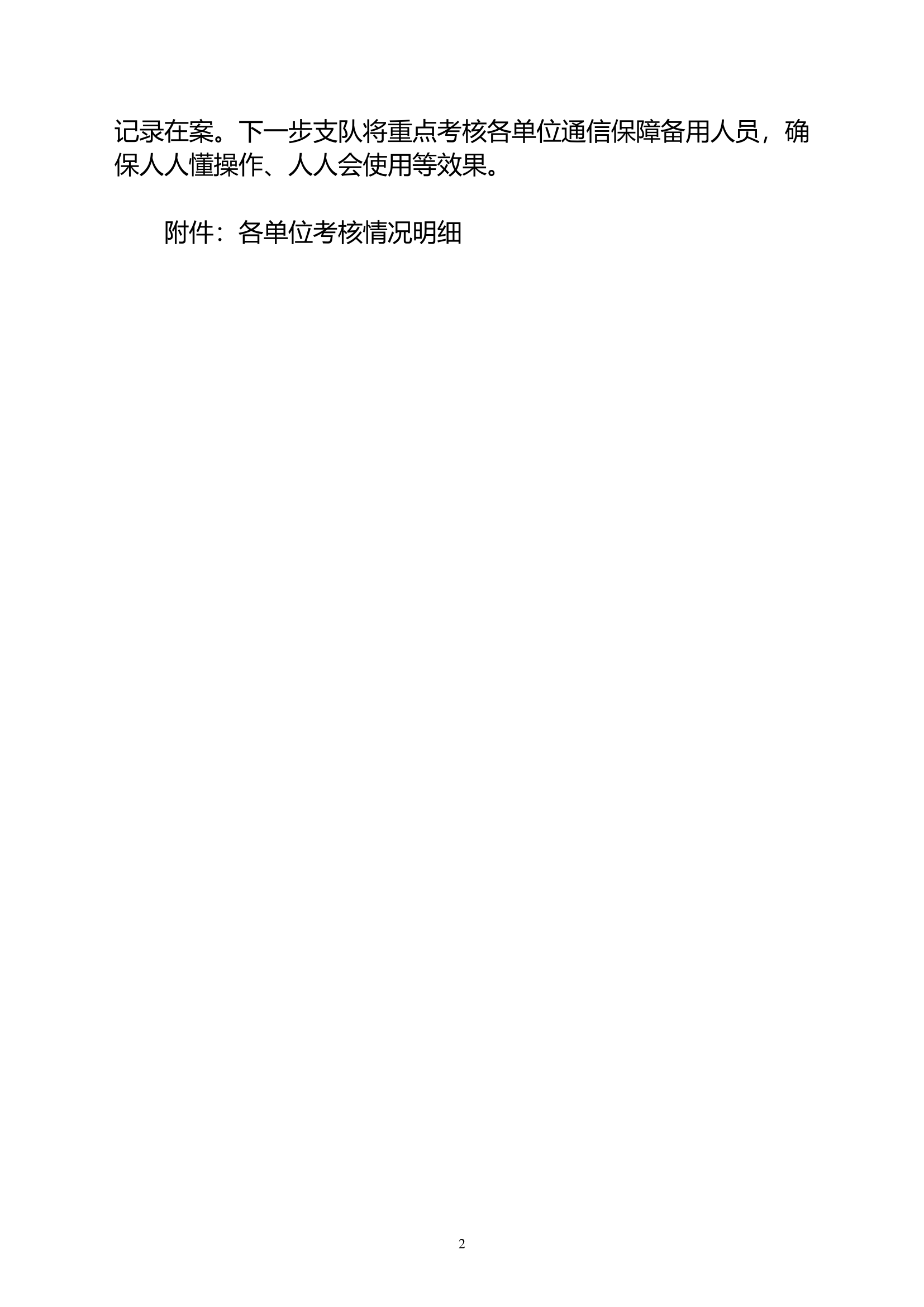 直调直报应急通信拉动考核通报（四） (1).doc 第2页