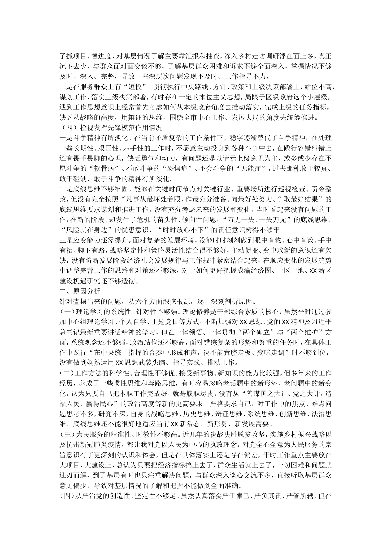 主题教育专题组织生活会党员干部个人对照检查材料.doc 第2页