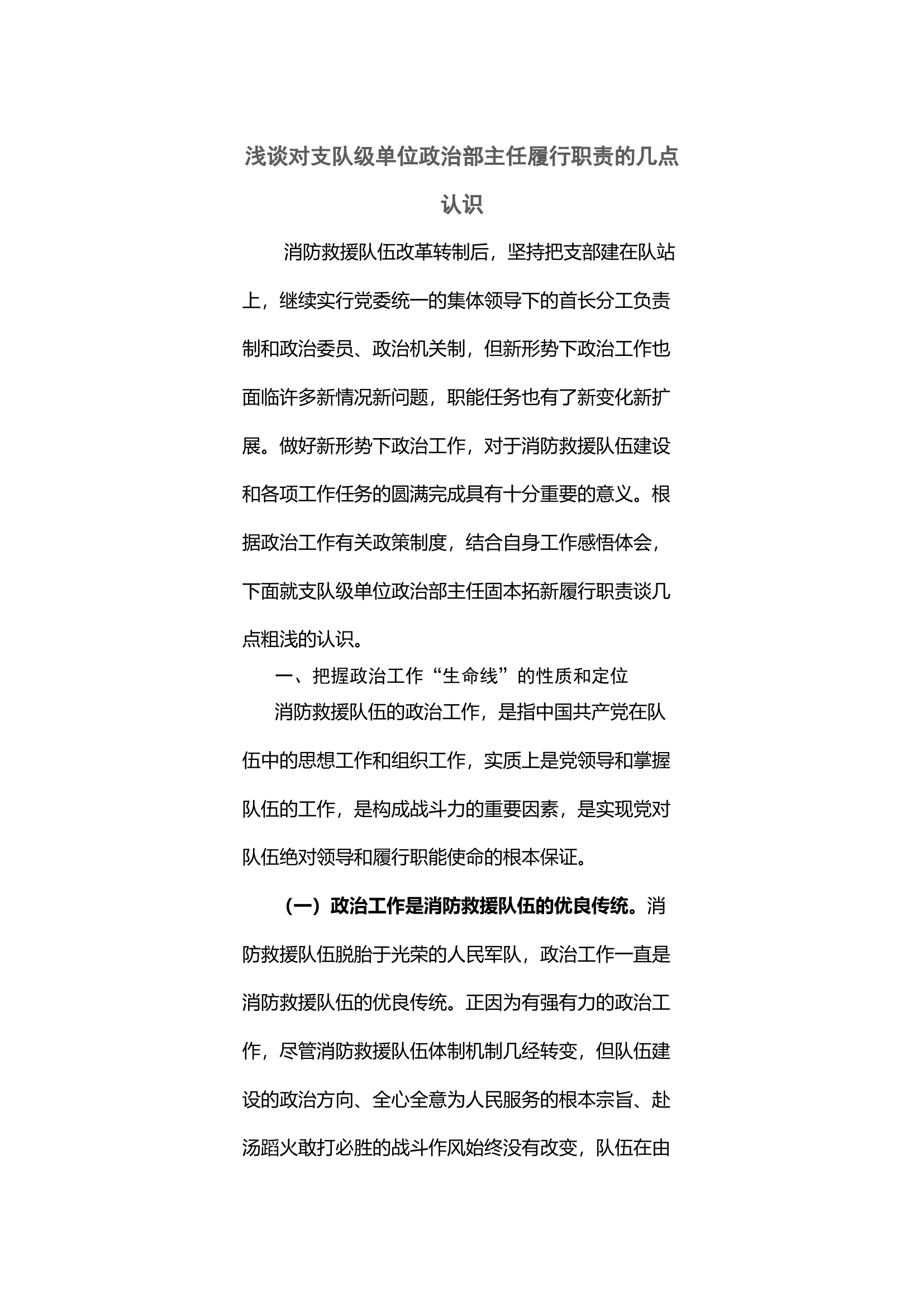 浅谈对支队级单位政治部主任履行职责的几点认识.docx 第1页
