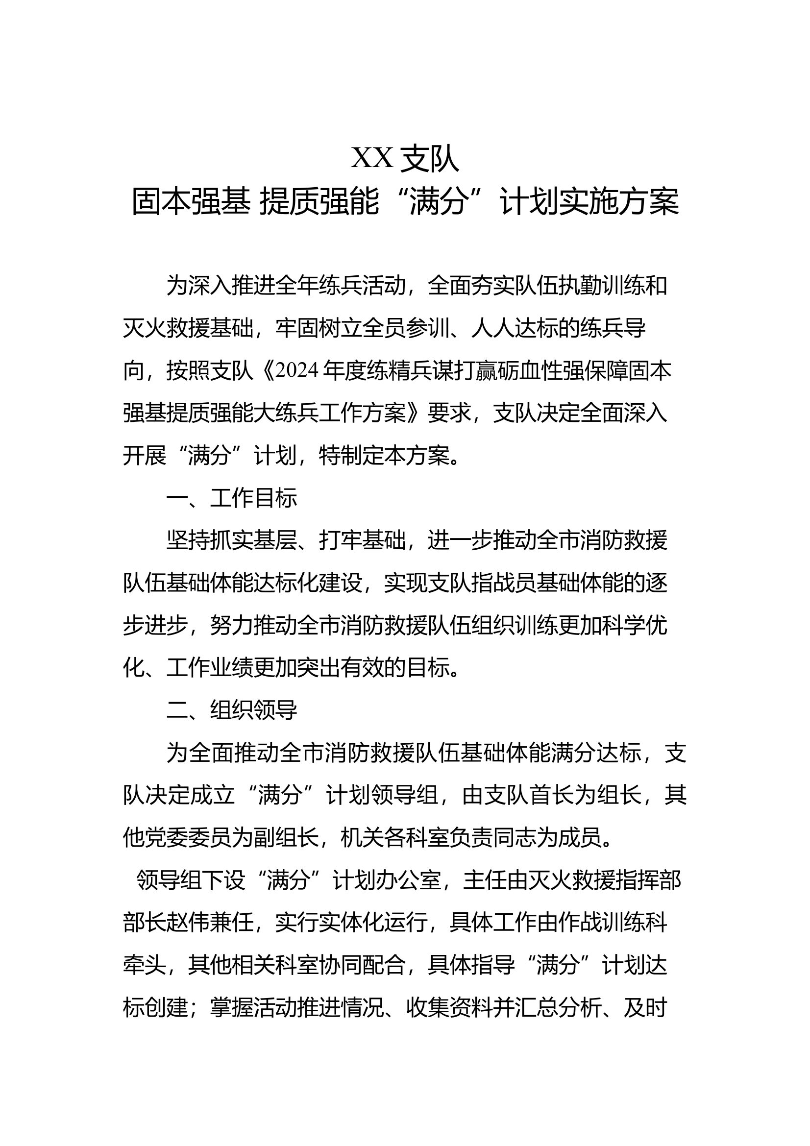 固本强基 提质强能“满分”计划实施 第1页