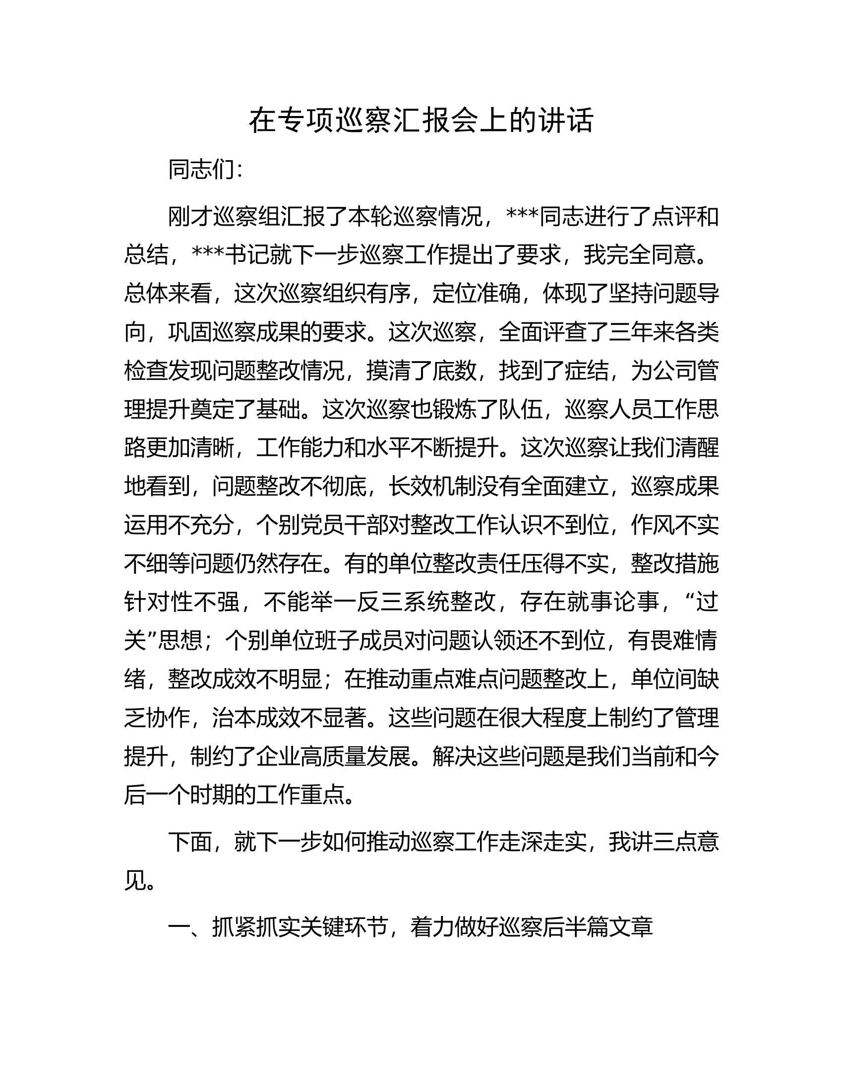 在专项巡察汇报会上的讲话.docx 第1页