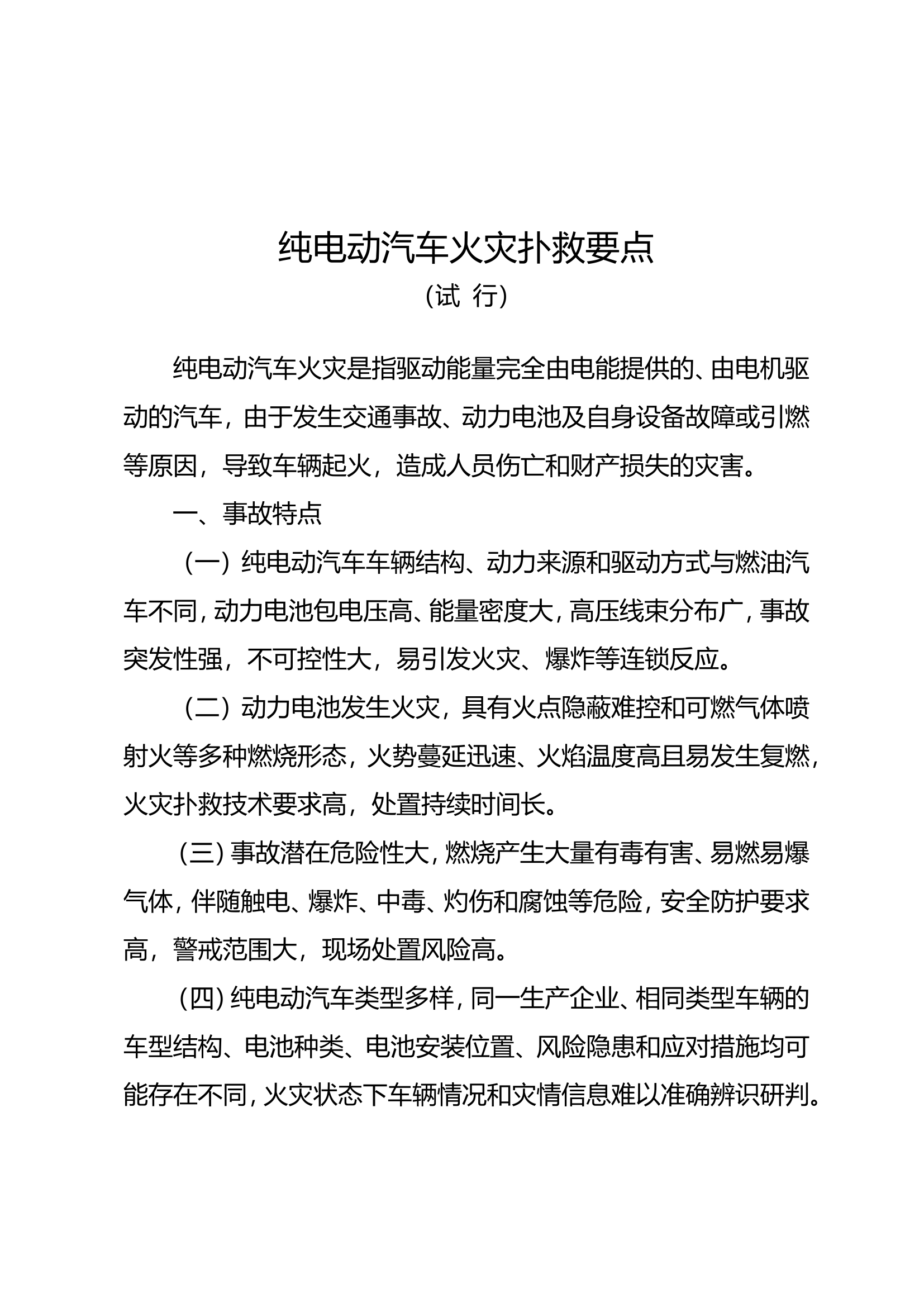 纯电动汽车灭火救援要点（《纯电动汽车火灾扑救要点（试行）》《纯电动汽车交通事故处置要点（试行）》）.doc 第1页