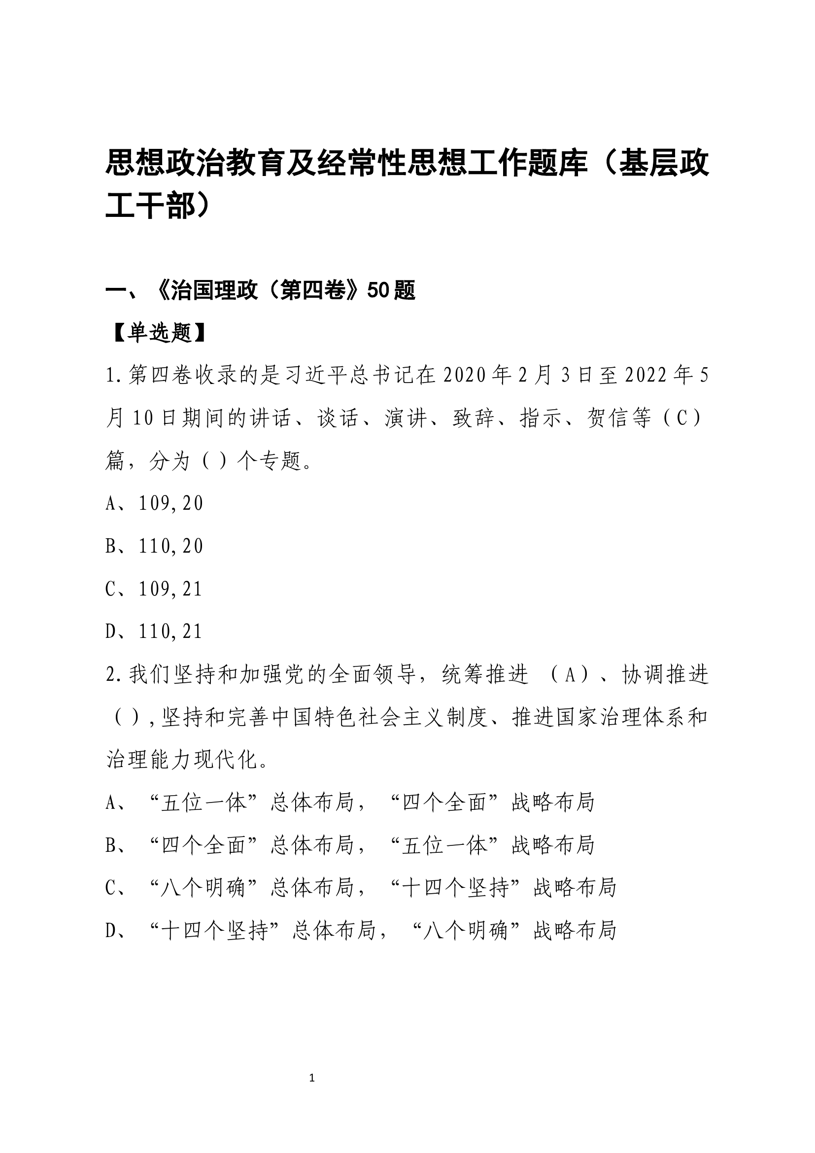 “学习二十大 奋进新征程”政治工作比武竞赛活动题库（整合版）（含新增）.docx 第1页
