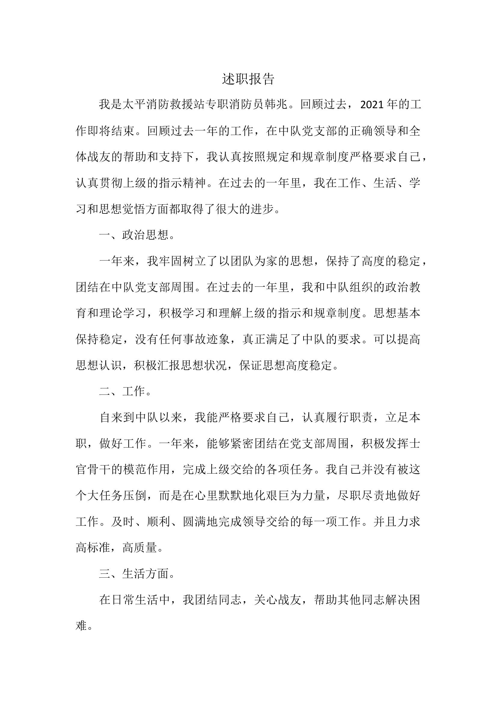 精品：个人述职报告 （政府专职） (30).docx 第1页