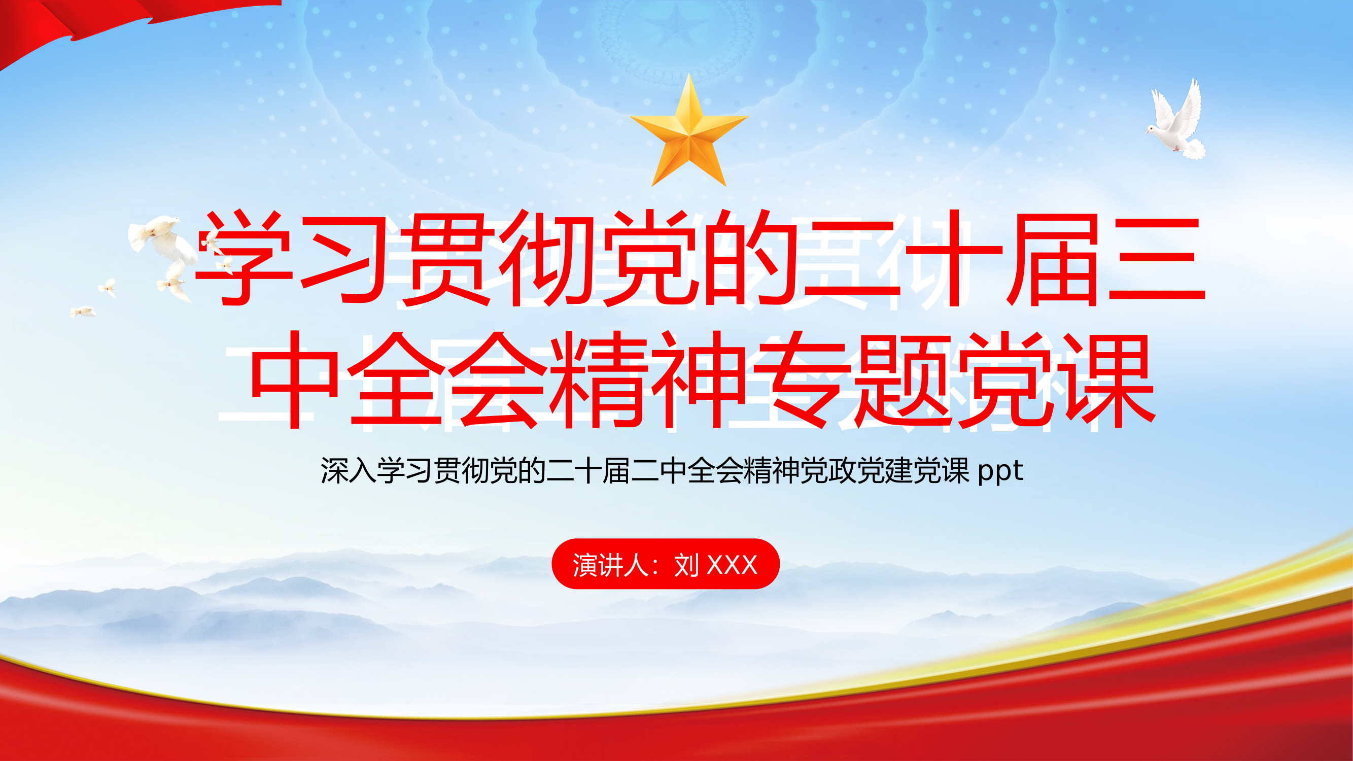 专题党课：学习贯彻党的二十届三中全会精神.pptx 第1页