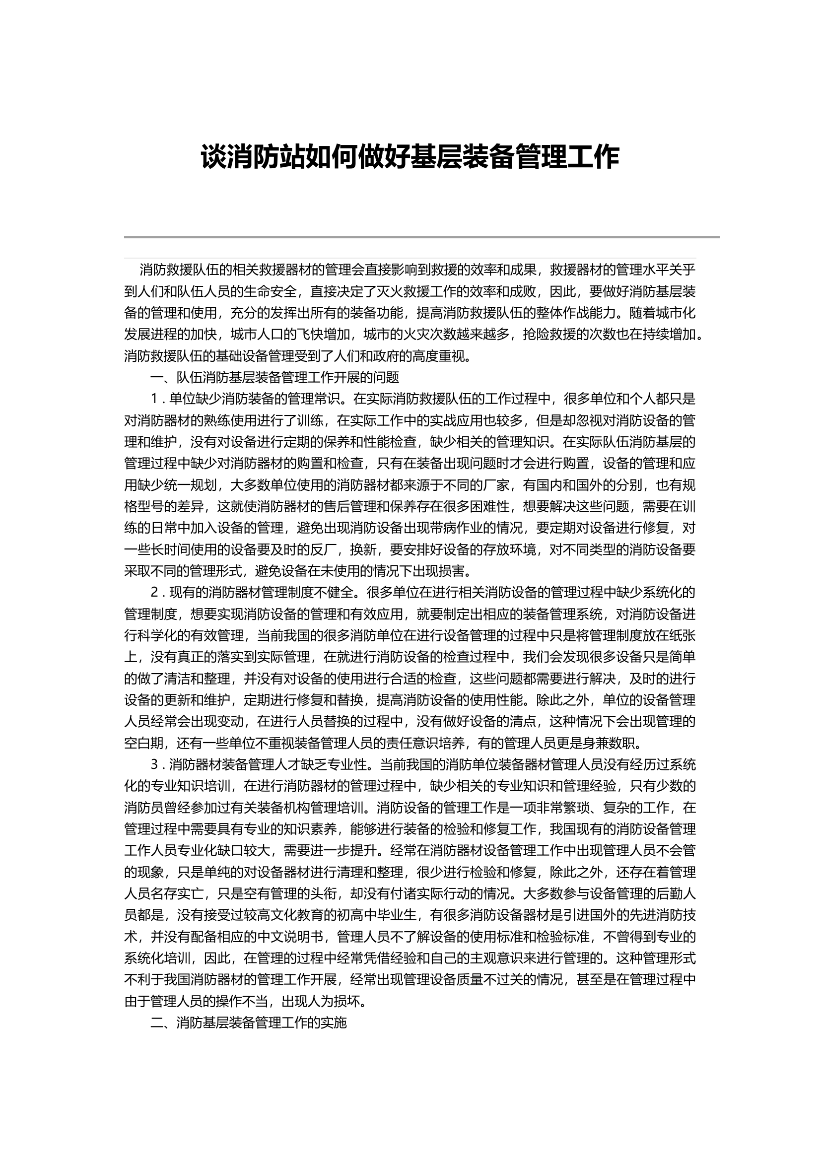 谈消防站如何做好基层装备管理工作.docx 第1页