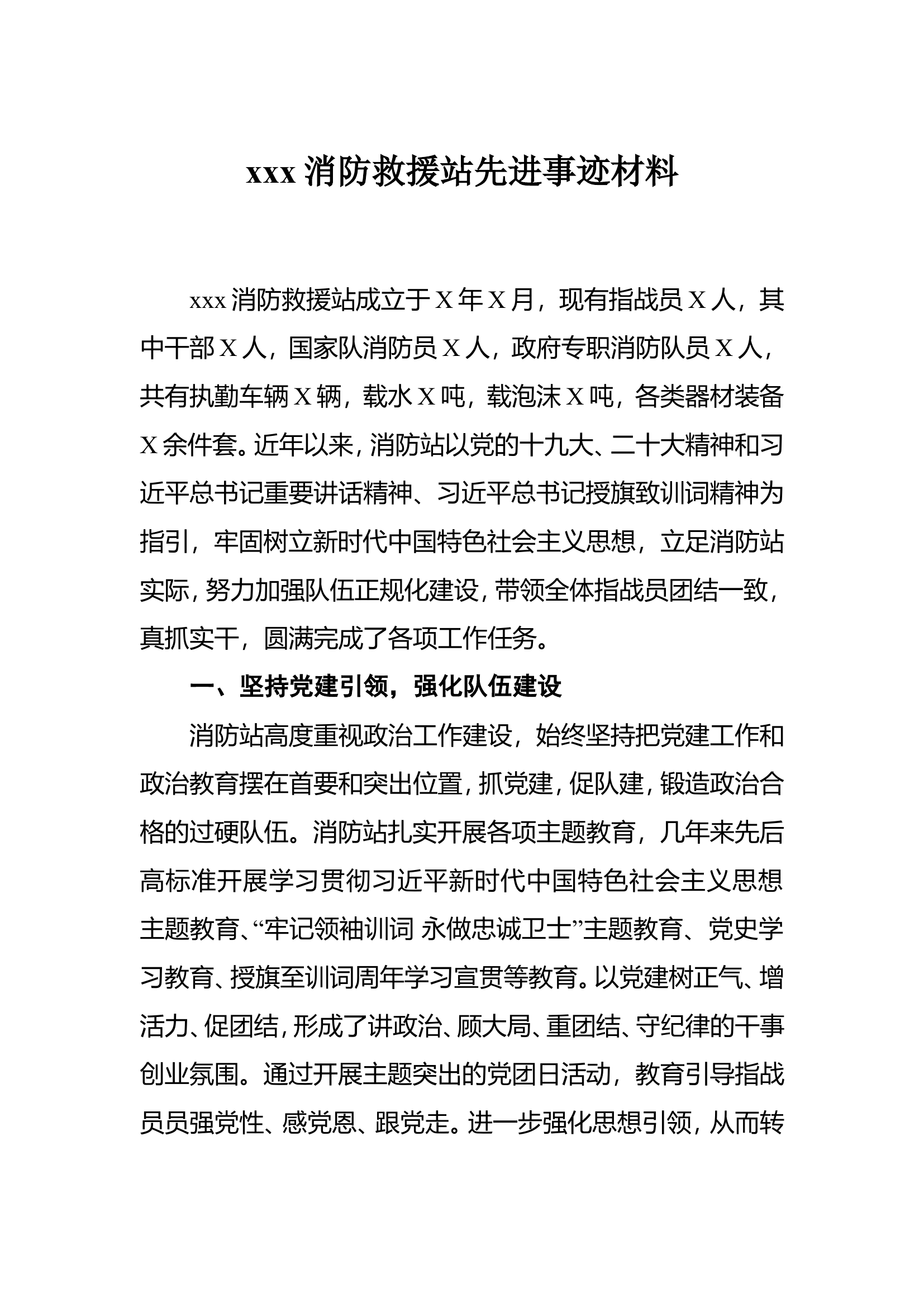 xx消防救援站先进事迹材料(1500字).doc 第1页