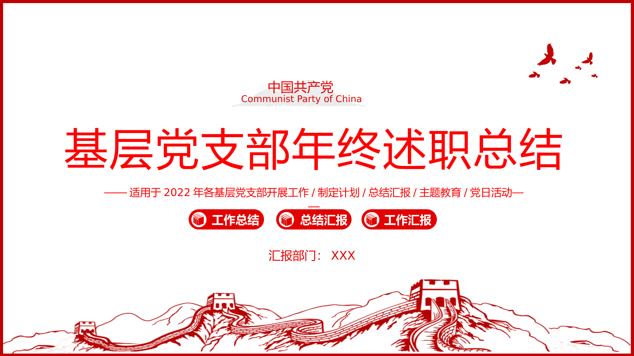 基层党支部年终述职总结.pptx 第1页