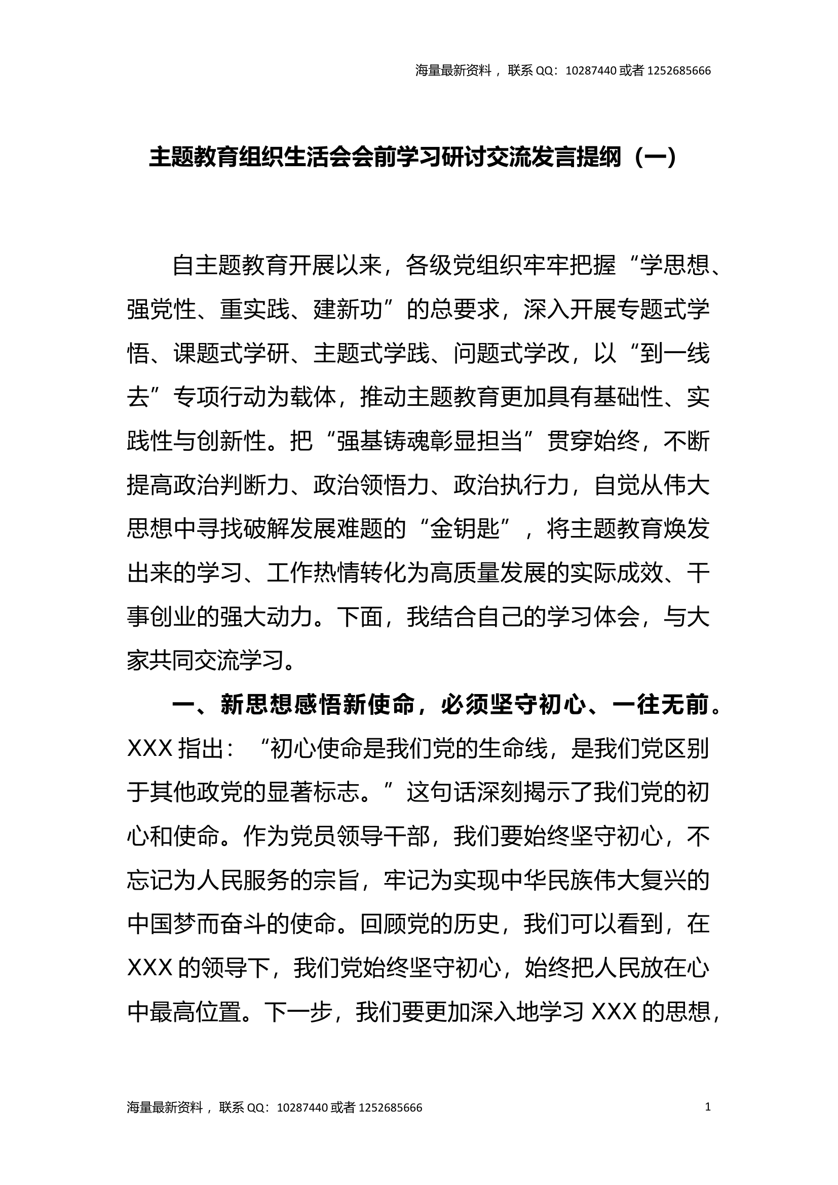主题教育组织生活会会前学习研讨交流发言提纲（一）.docx 第1页