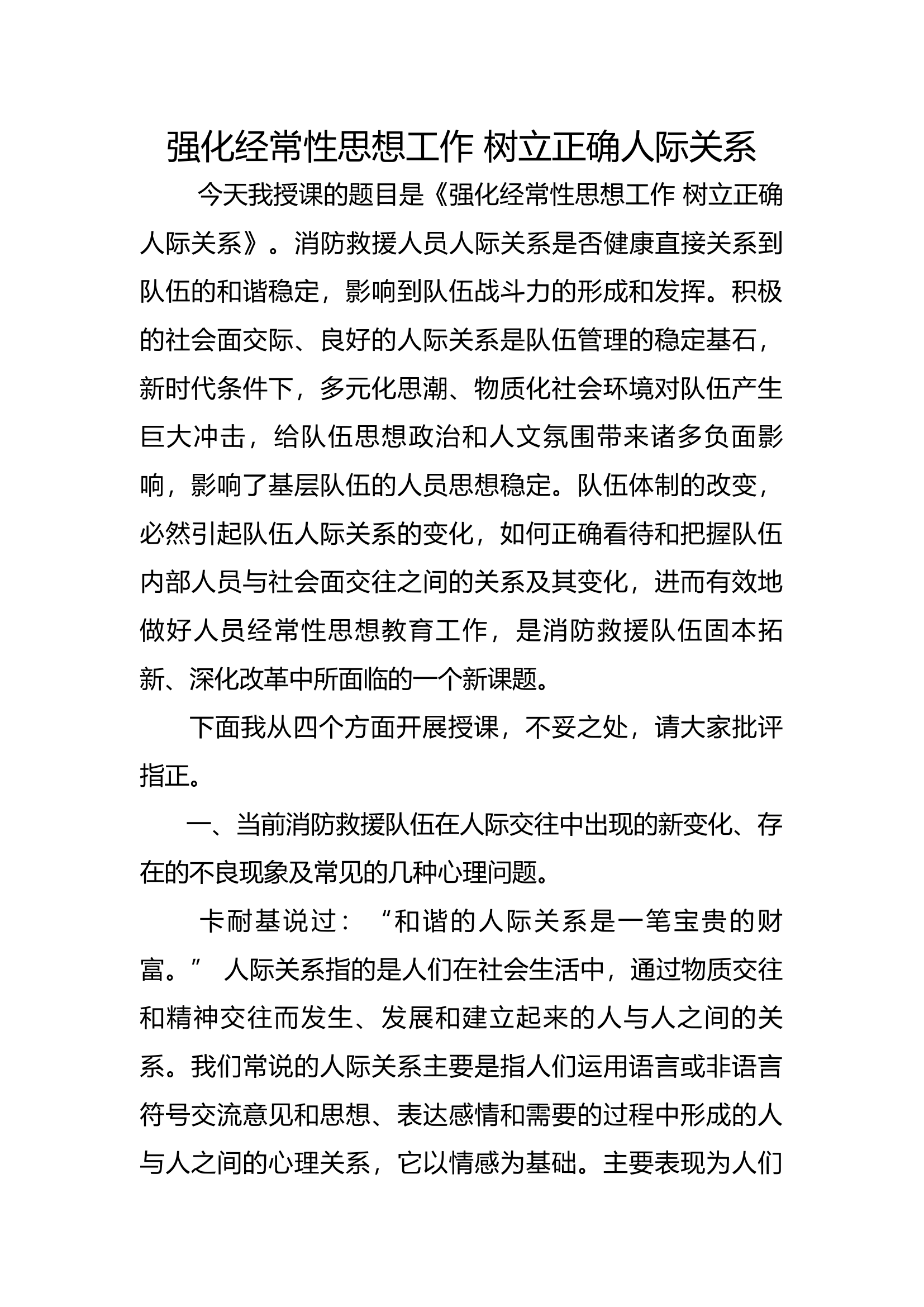 强化经常性思想工作 树立正确人际关系.docx 第1页