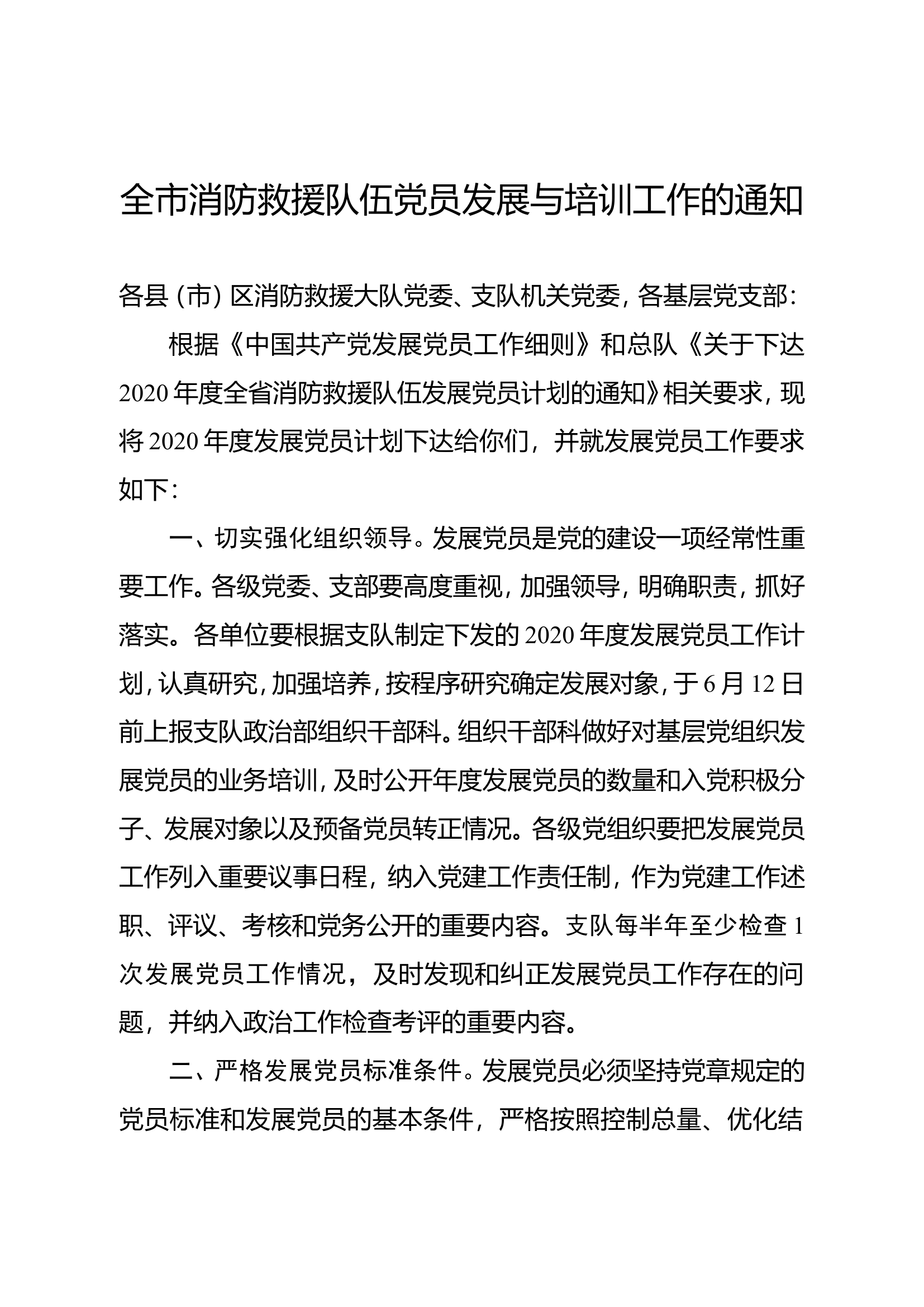 全市消防救援队伍党员发展与培训工作的通知.doc 第1页