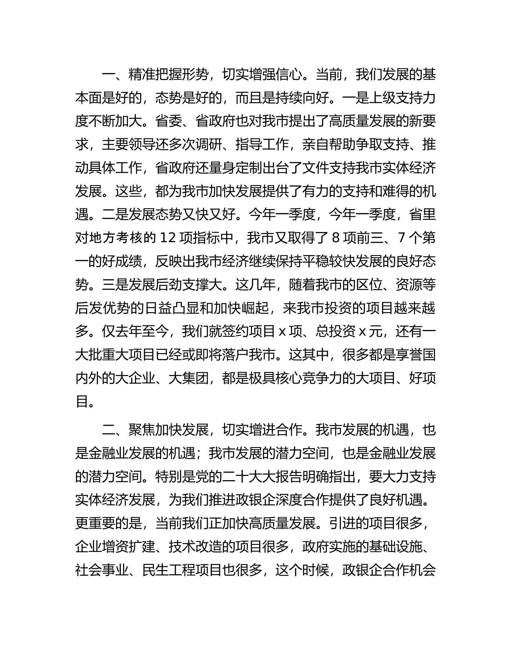 市委书记在全市政银企座谈会上的讲话.docx 第2页