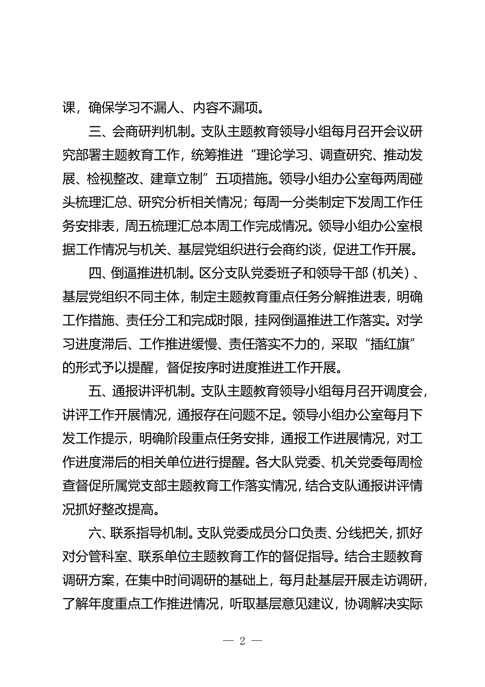 新时代中国特色 社会主义思想主题教育“八项”机制.doc 第2页