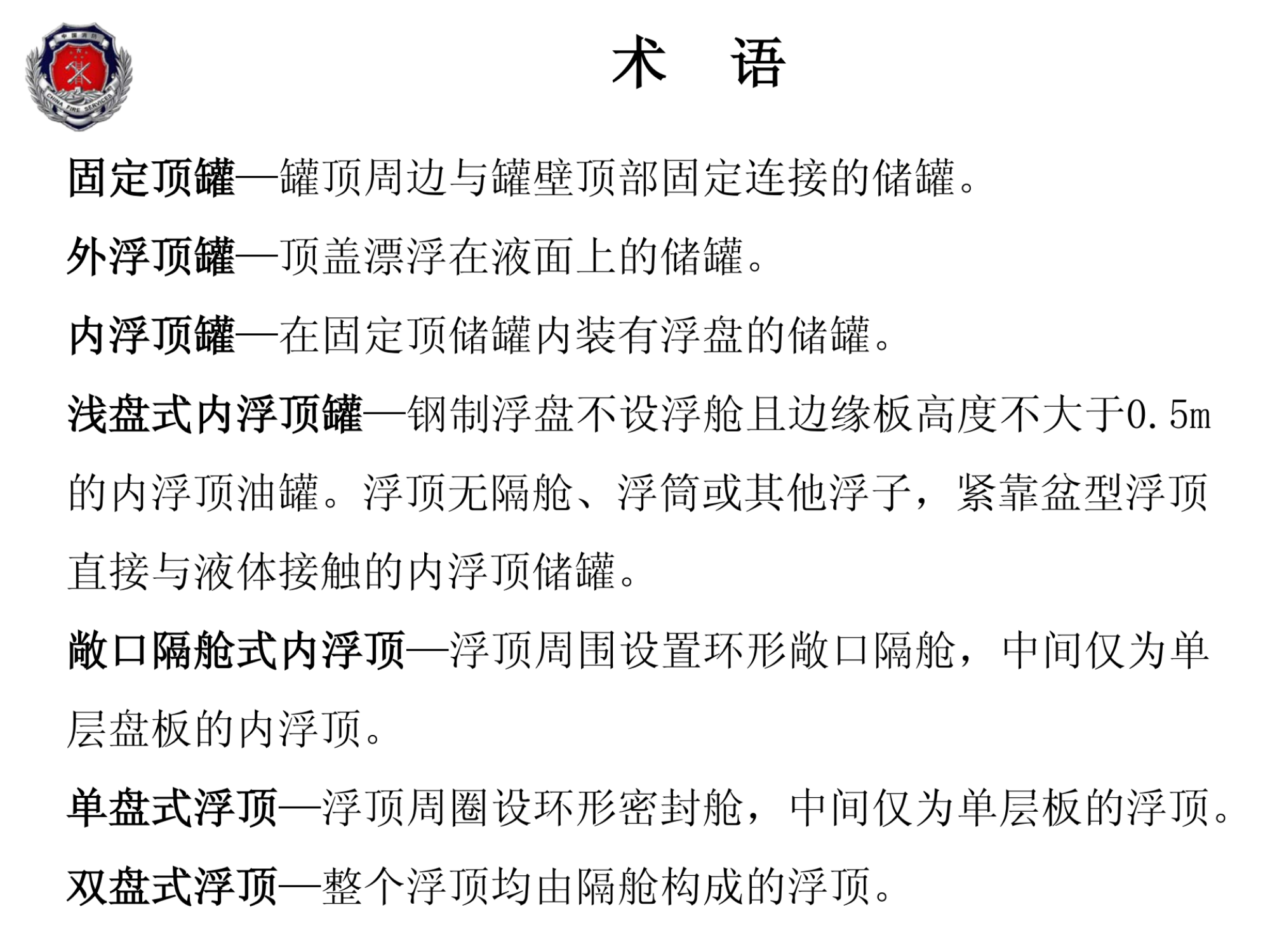 07●内浮顶储罐灭火救援2016.3.12_纯图版.pdf 第2页