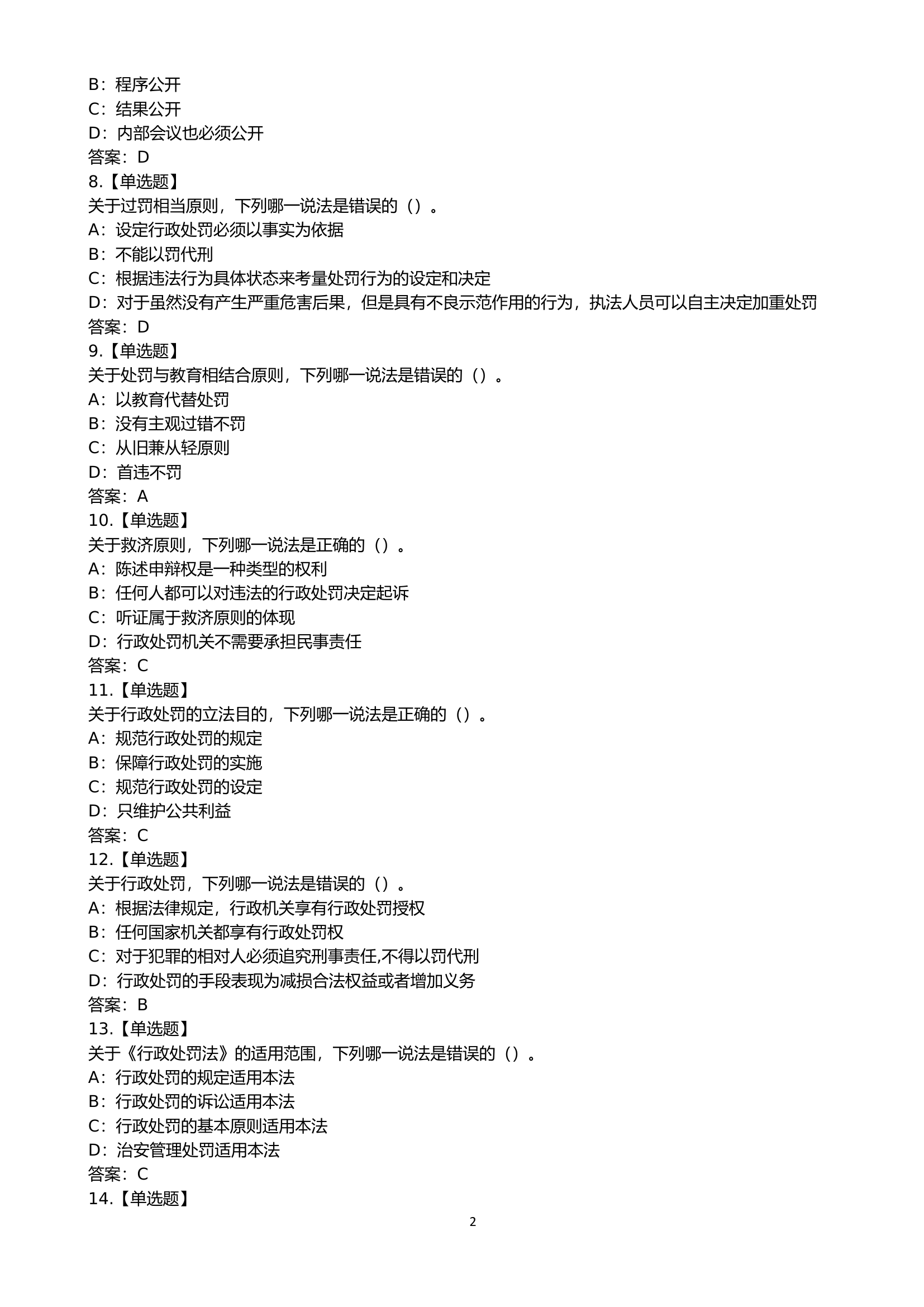 2021年行政执法考试题库（单选题）.doc 第2页
