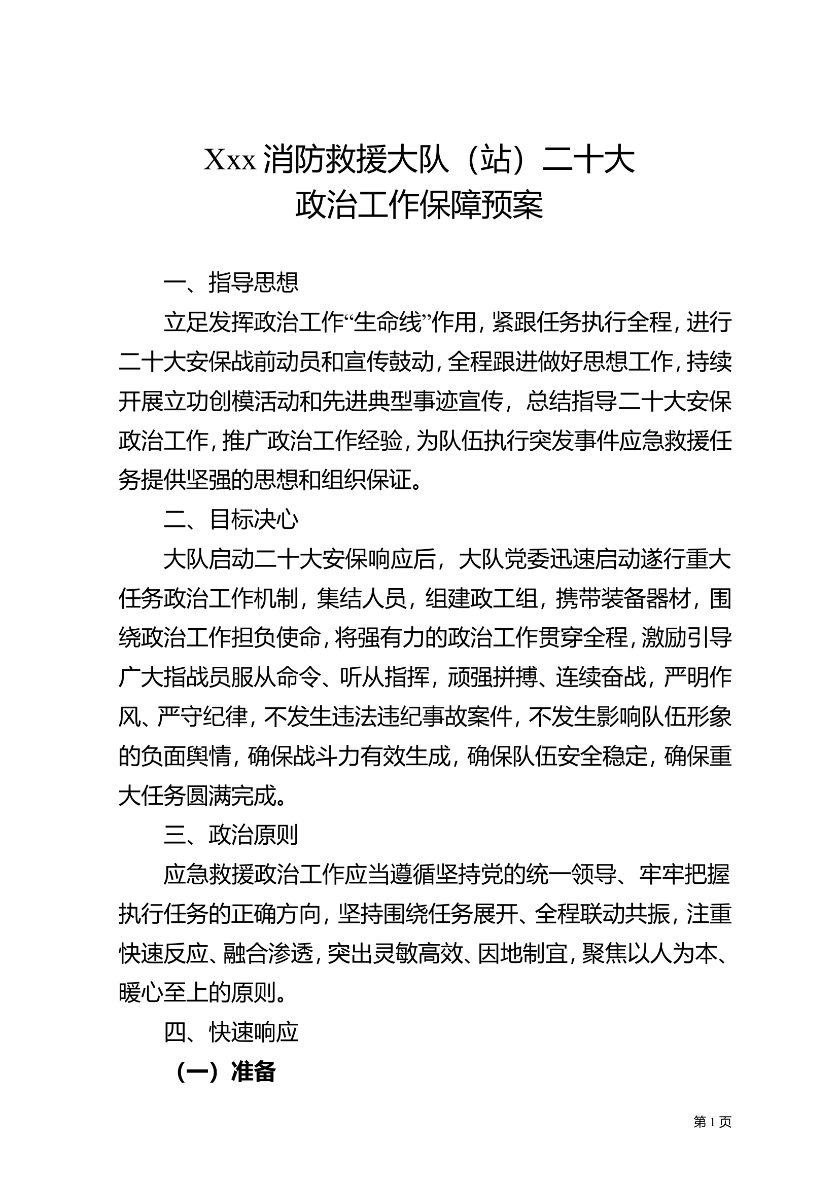 xxx消防救援大队（站）二十大政治工作保障预案.doc 第1页