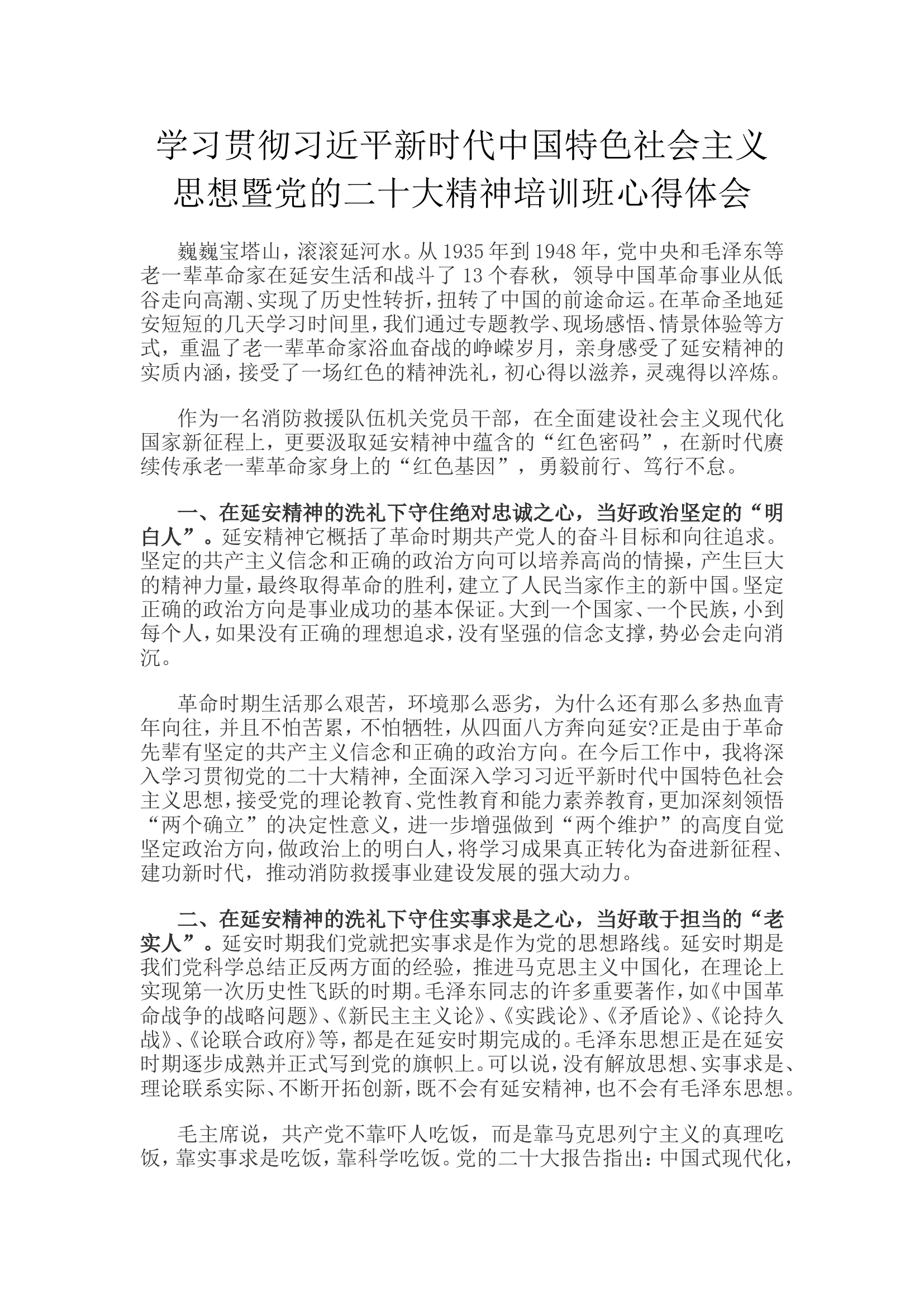 学习贯彻习近平新时代中国特色社会主义思想暨党的二十大精神培训班心得体会.doc 第1页