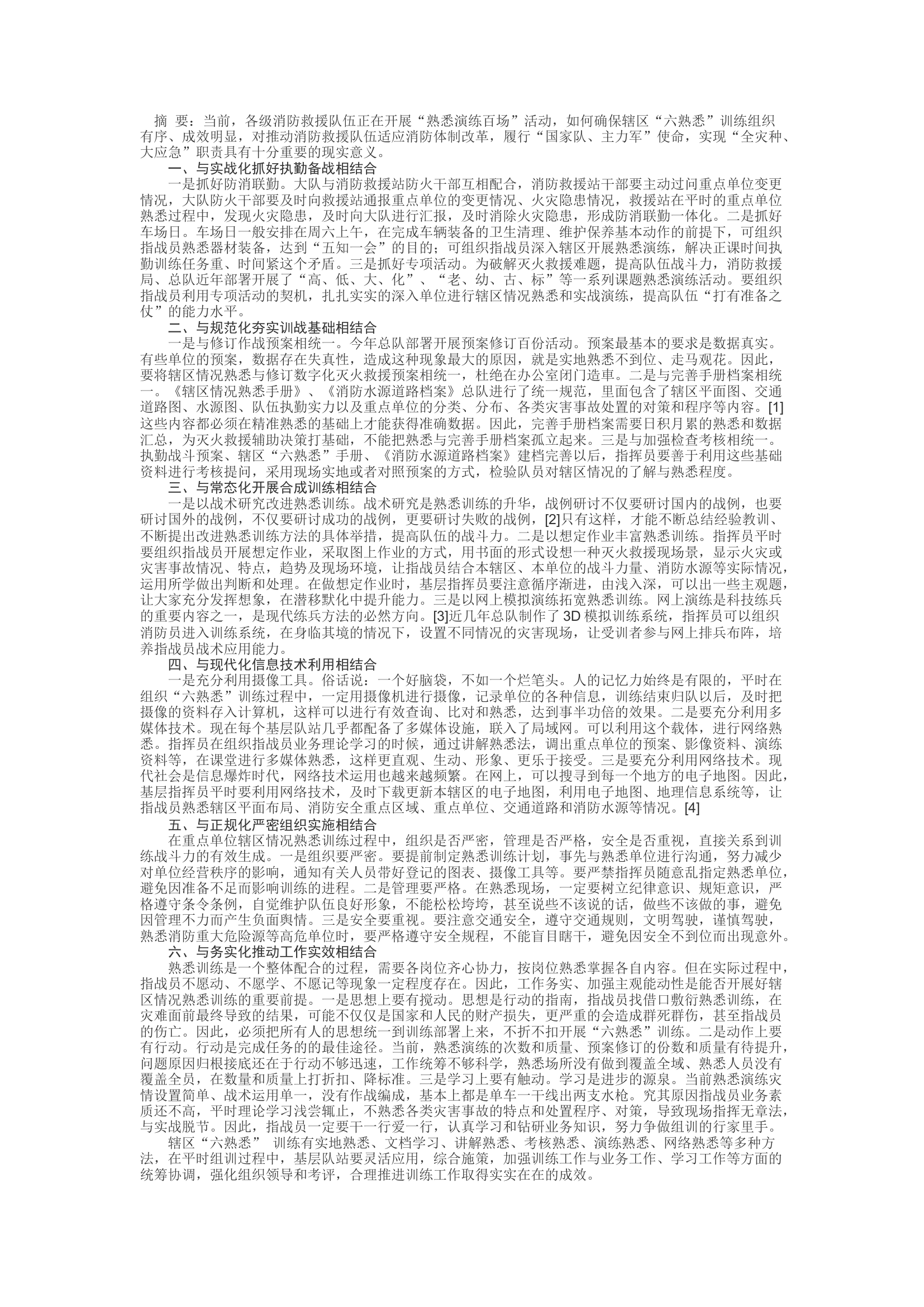 精品：d浅谈消防救援队站辖区“六熟悉”训练组织与实施.docx 第1页