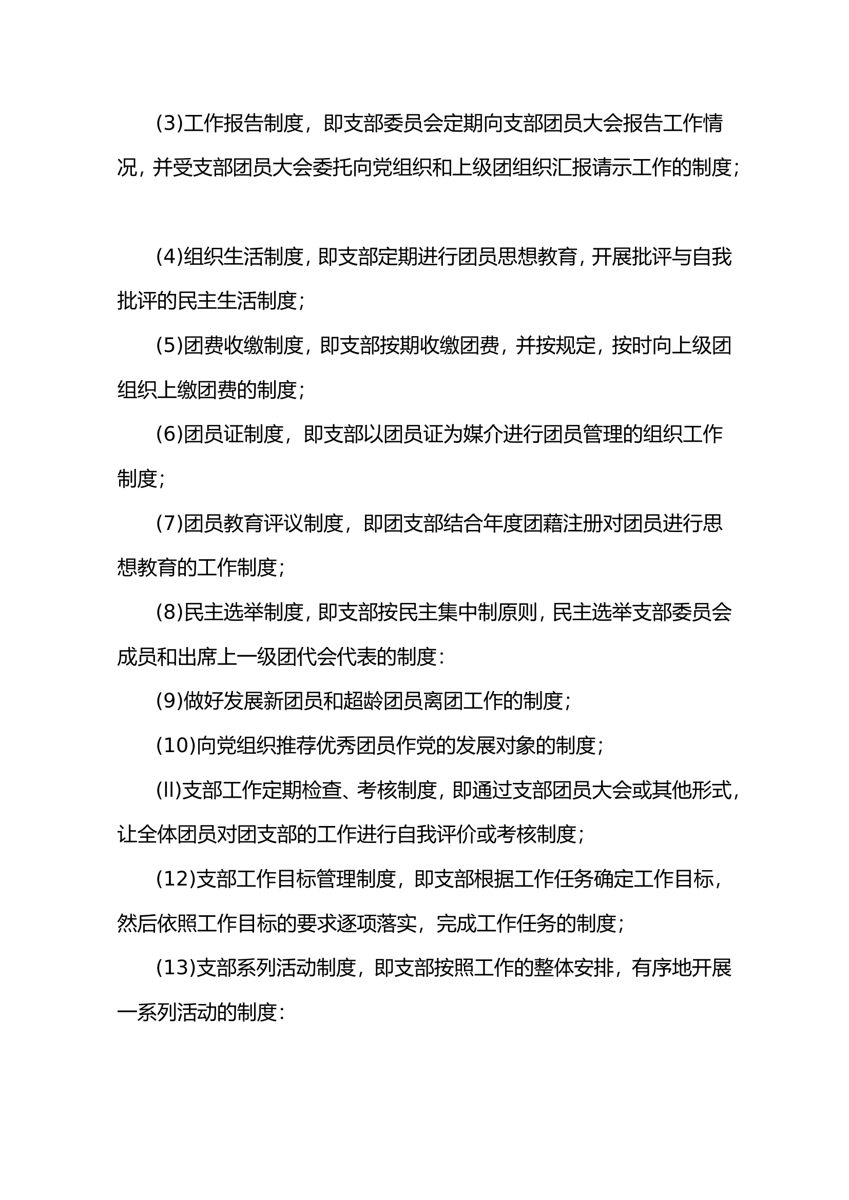 基层团组织机构的工作程序与操作规范.doc 第2页