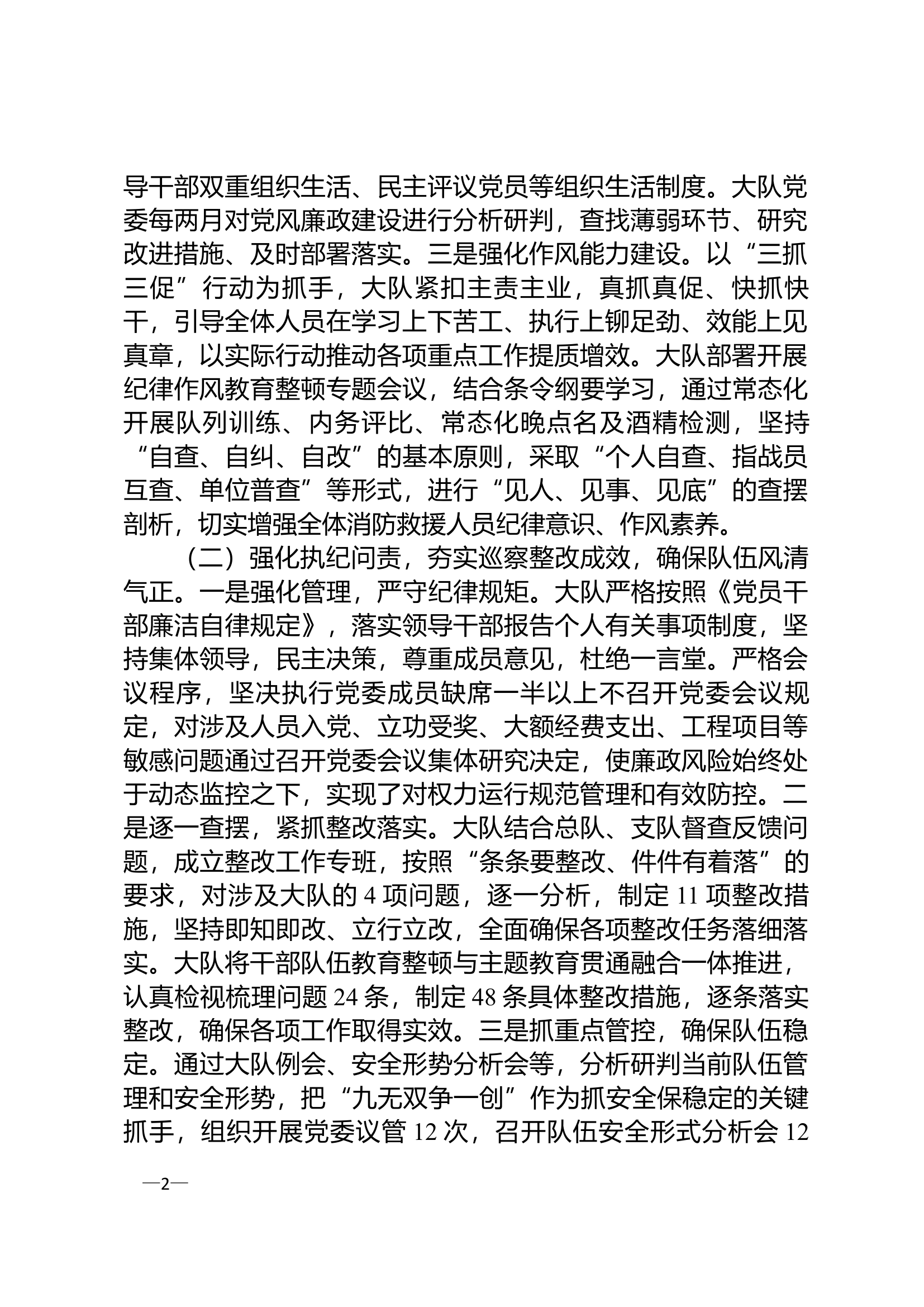 中共xxxx大队委员会关于2023年落实全面从严治党主体责任情况的报告（1）.doc 第2页