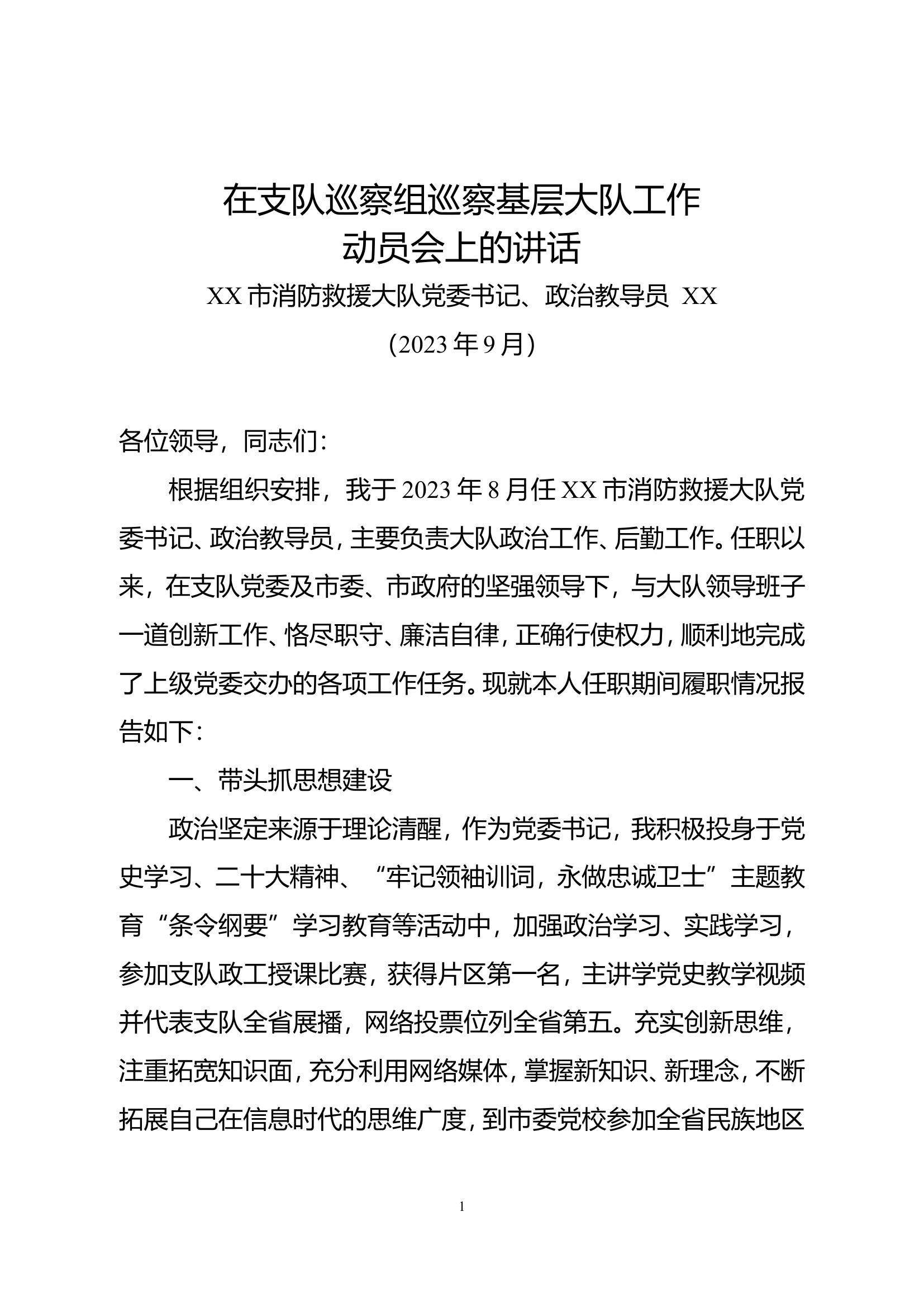 在支队巡察组巡察基层大队工作动员会上的讲话---教导员.doc 第1页