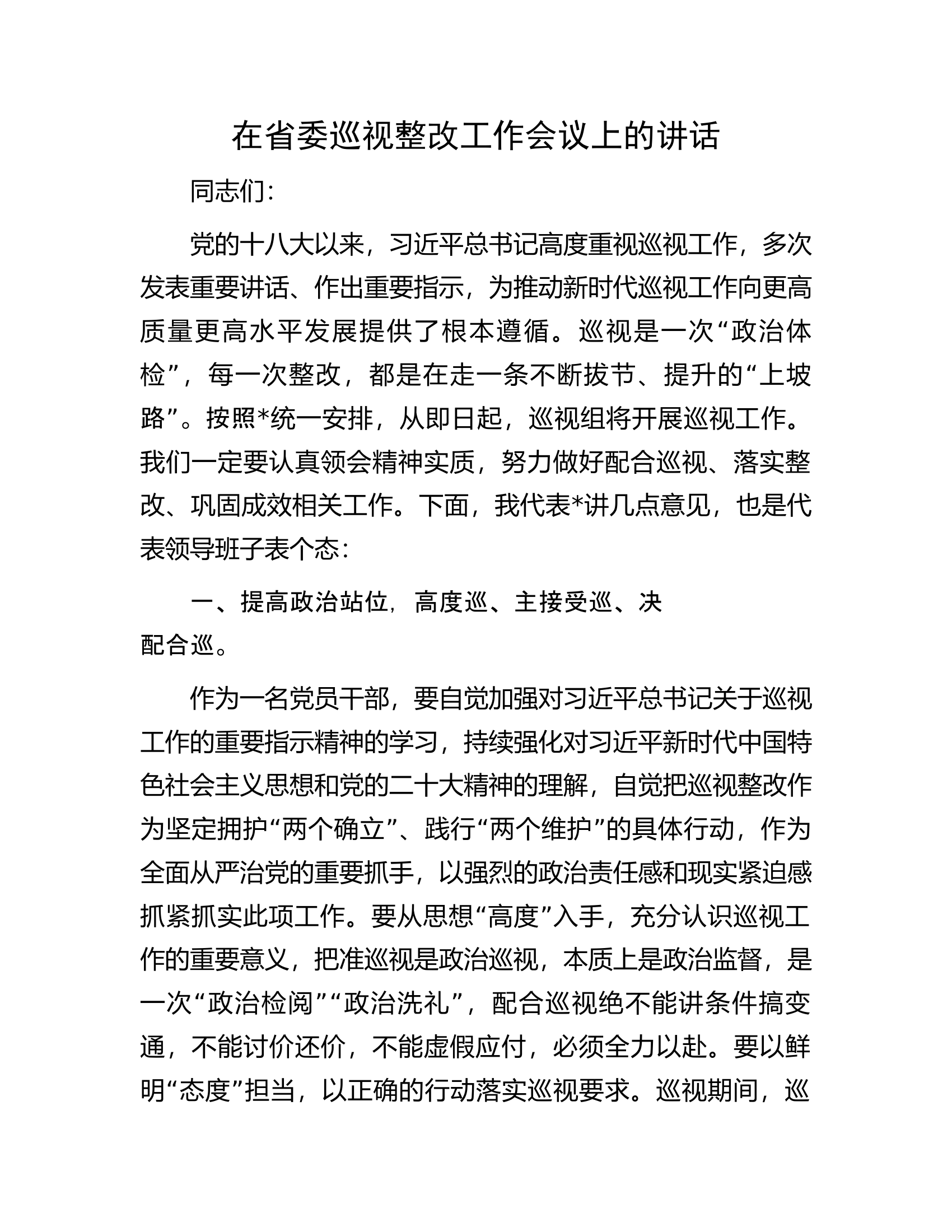 在省委巡视整改工作会议上的讲话.docx 第1页