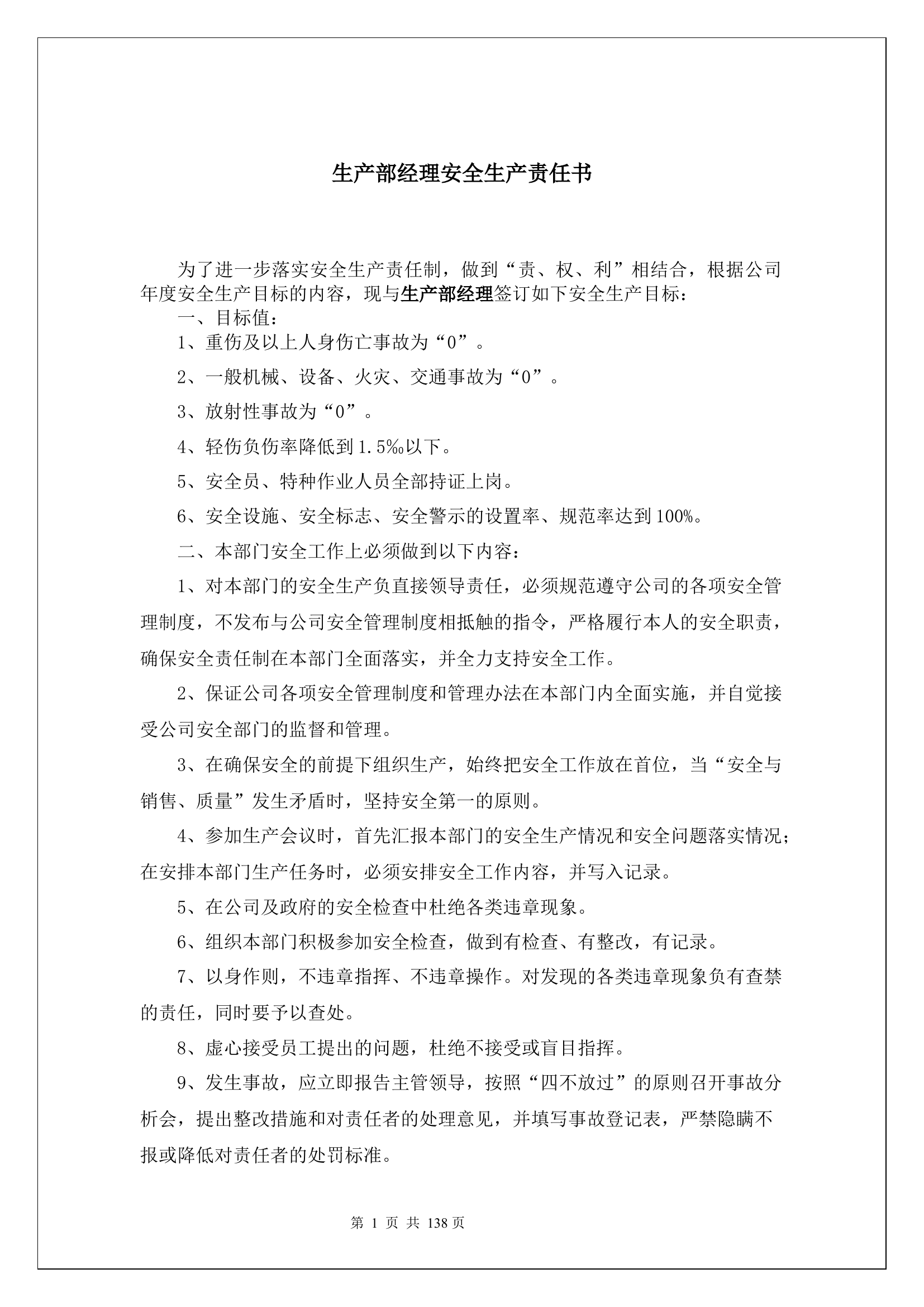 生产部经理安全生产责任书.docx 第1页