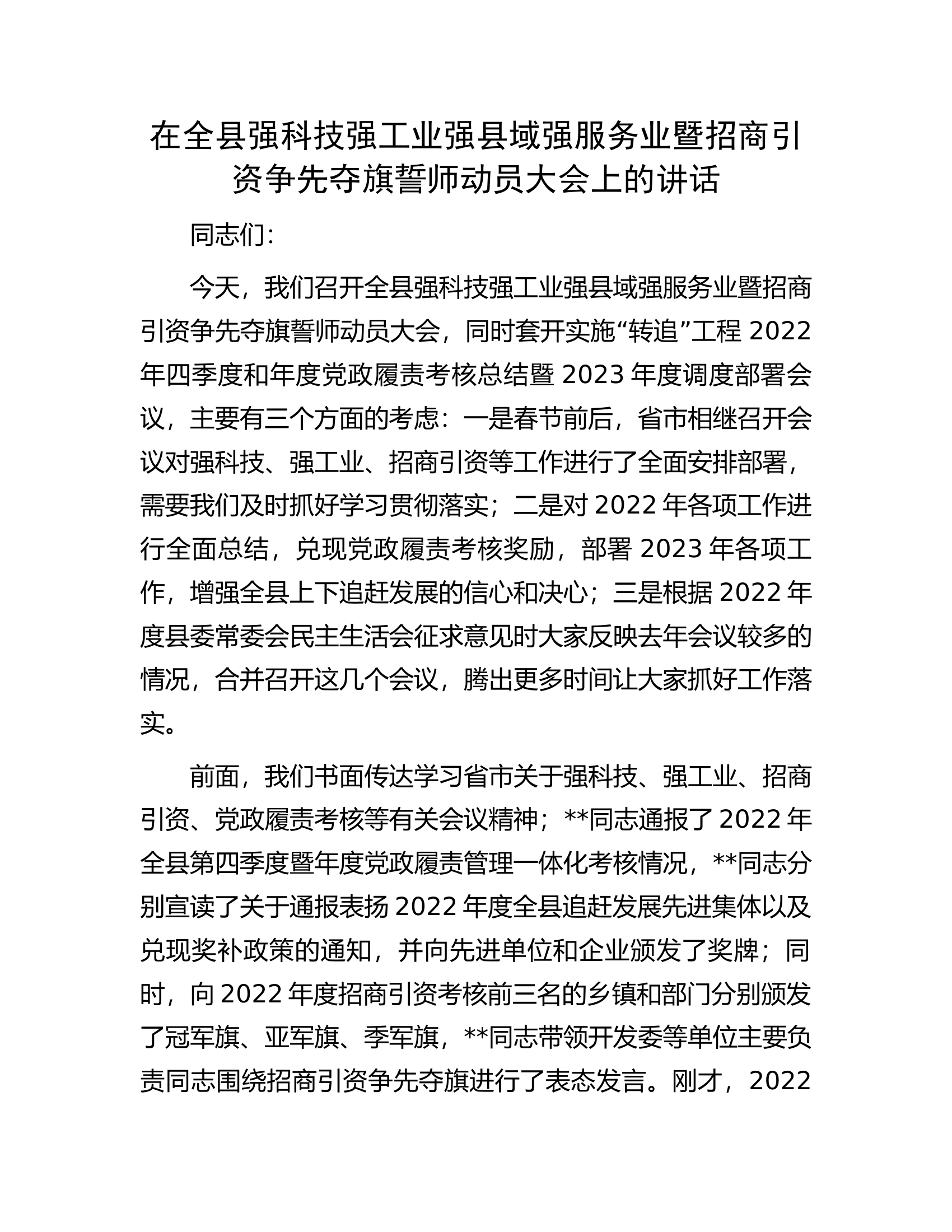 在全县强科技强工业强县域强服务业暨招商引资争先夺旗誓师动员大会上的讲话.docx 第1页