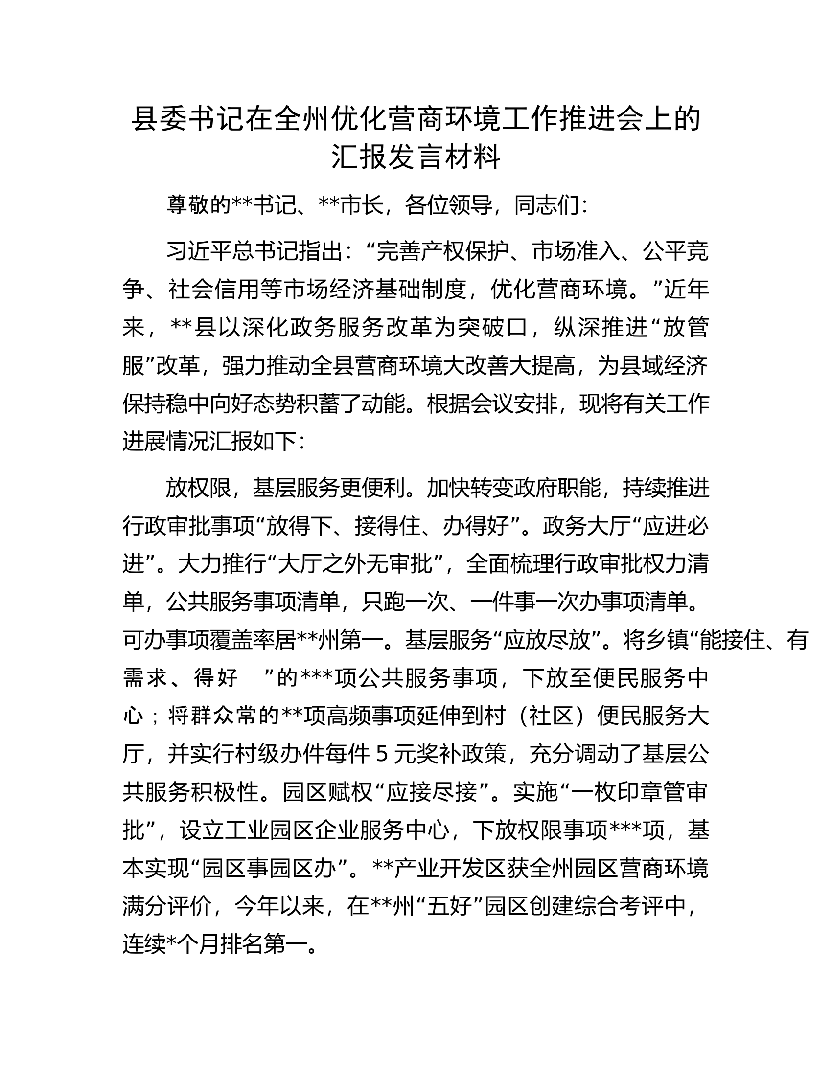 县委书记在全州优化营商环境工作推进会上的汇报发言材料.docx 第1页