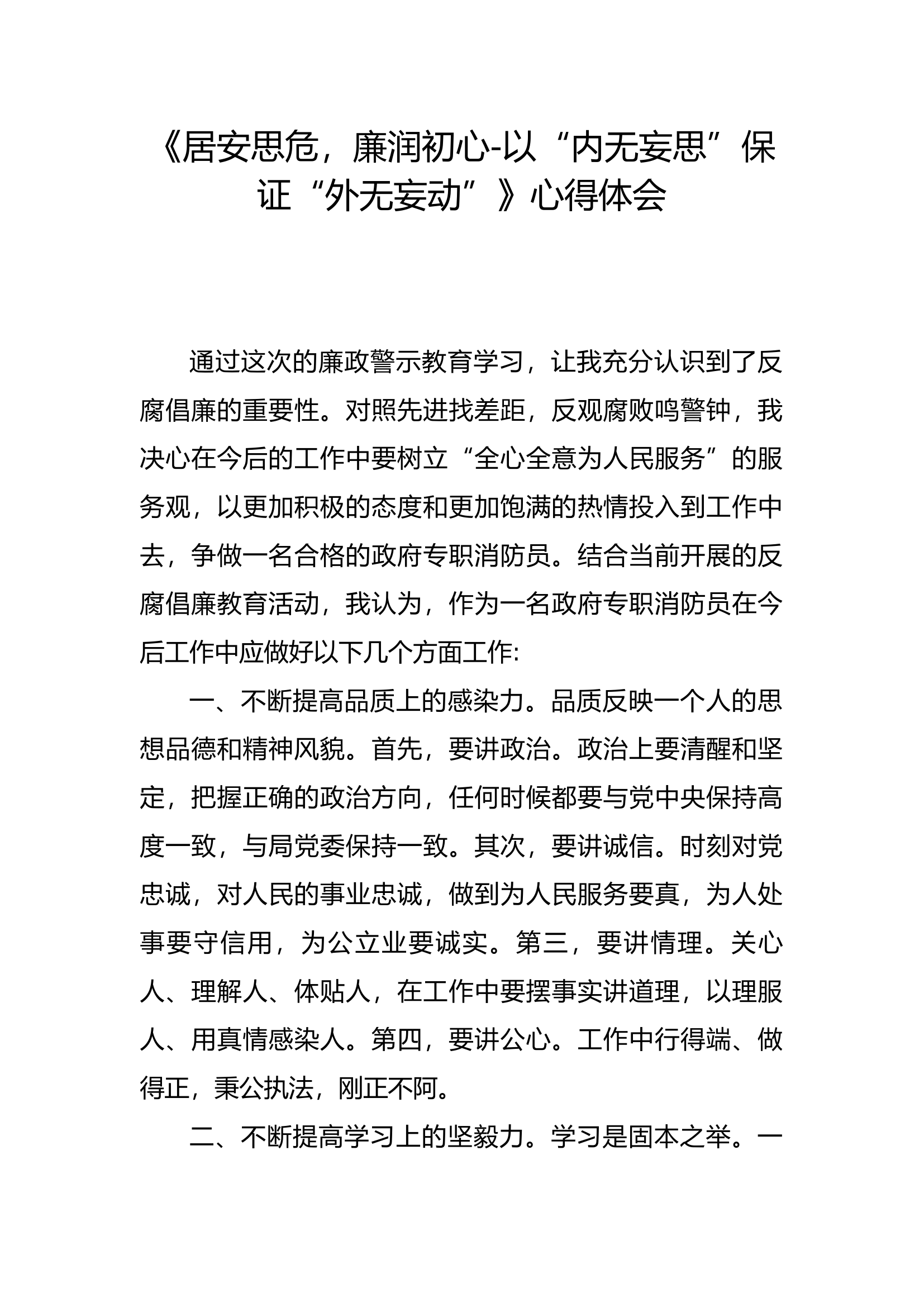 廉悟分享：《居安思危，廉润初心-以“内无妄思”保证“外无妄动”》心得体会(2).docx 第1页