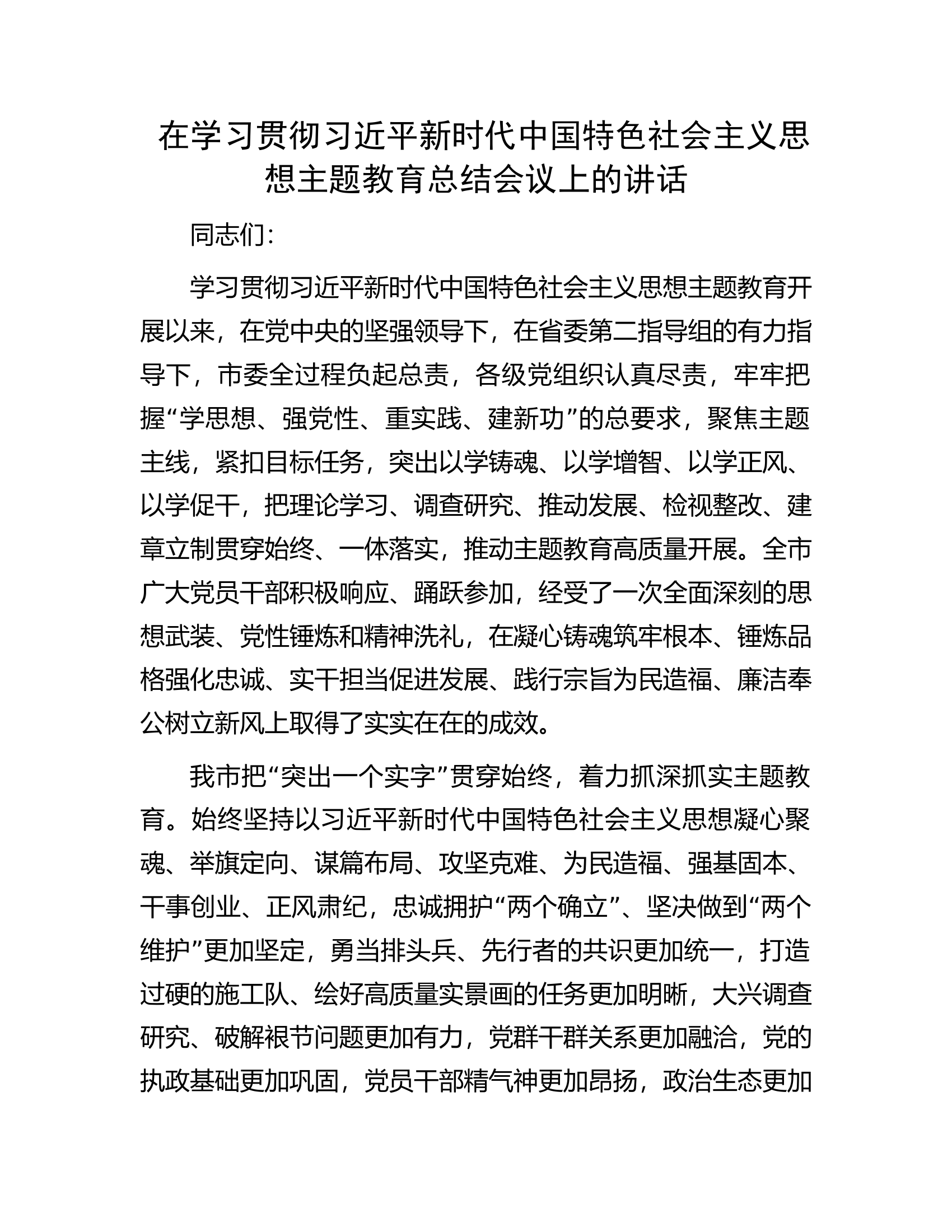在学习贯彻习近平新时代中国特色社会主义思想主题教育总结会议上的讲话.docx 第1页